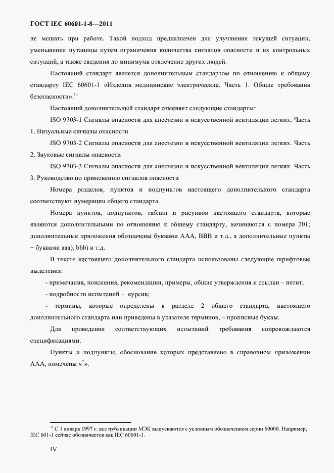 Страница 4 ГОСТ IEC 60601-1-8-2011