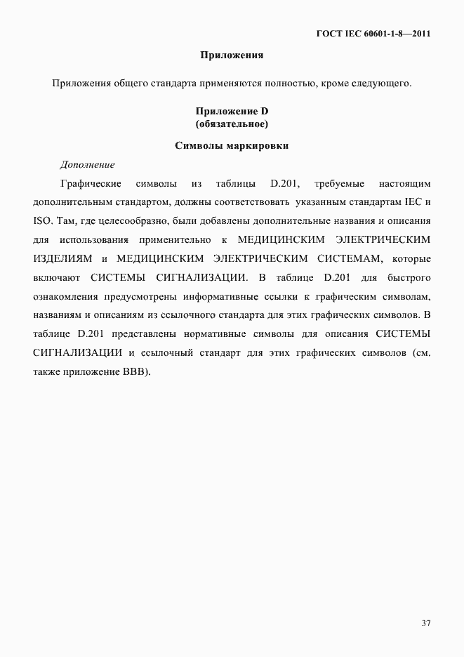 Страница 41 ГОСТ IEC 60601-1-8-2011