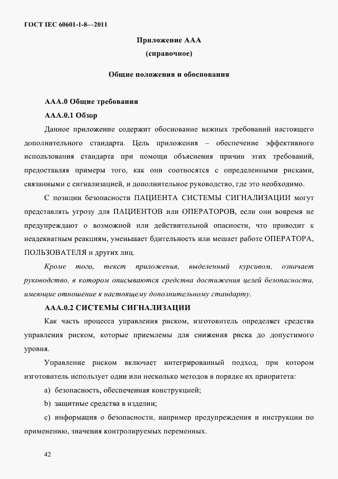 Страница 46 ГОСТ IEC 60601-1-8-2011