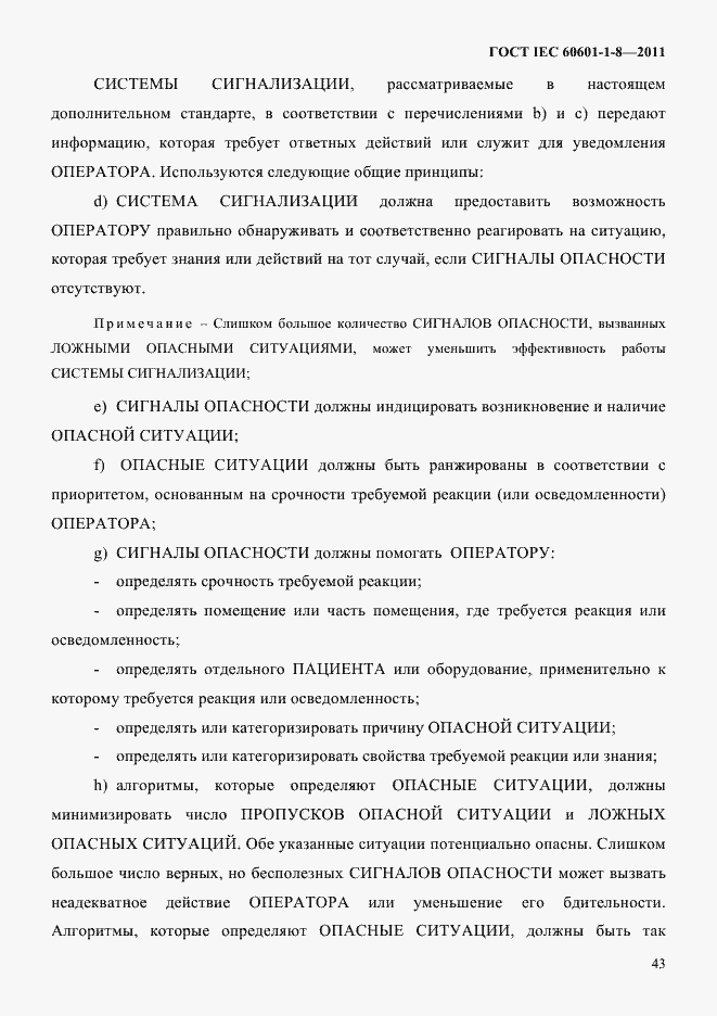 Страница 47 ГОСТ IEC 60601-1-8-2011