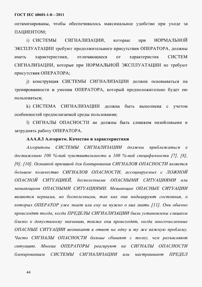 Страница 48 ГОСТ IEC 60601-1-8-2011