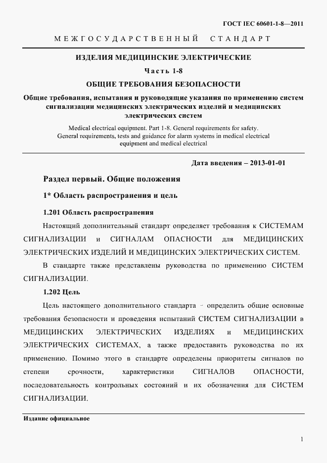 Страница 5 ГОСТ IEC 60601-1-8-2011