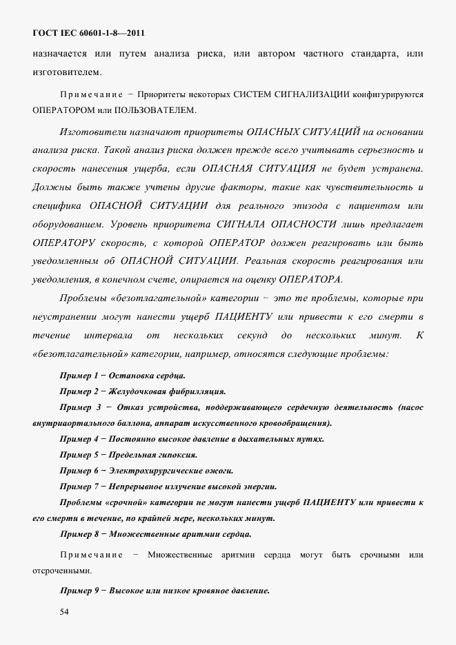 Страница 58 ГОСТ IEC 60601-1-8-2011