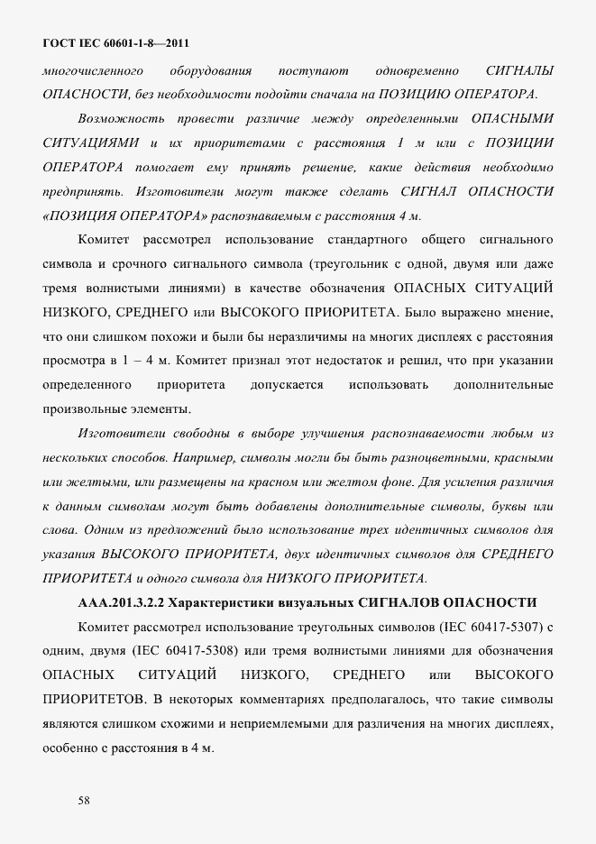 Страница 62 ГОСТ IEC 60601-1-8-2011