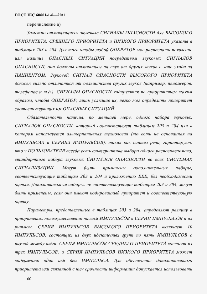 Страница 64 ГОСТ IEC 60601-1-8-2011