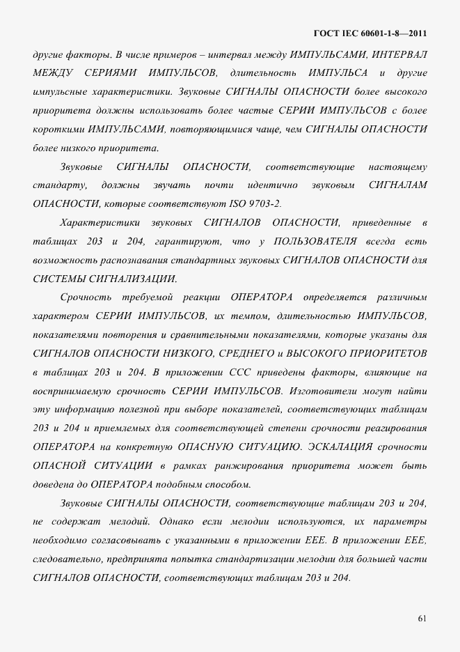 Страница 65 ГОСТ IEC 60601-1-8-2011