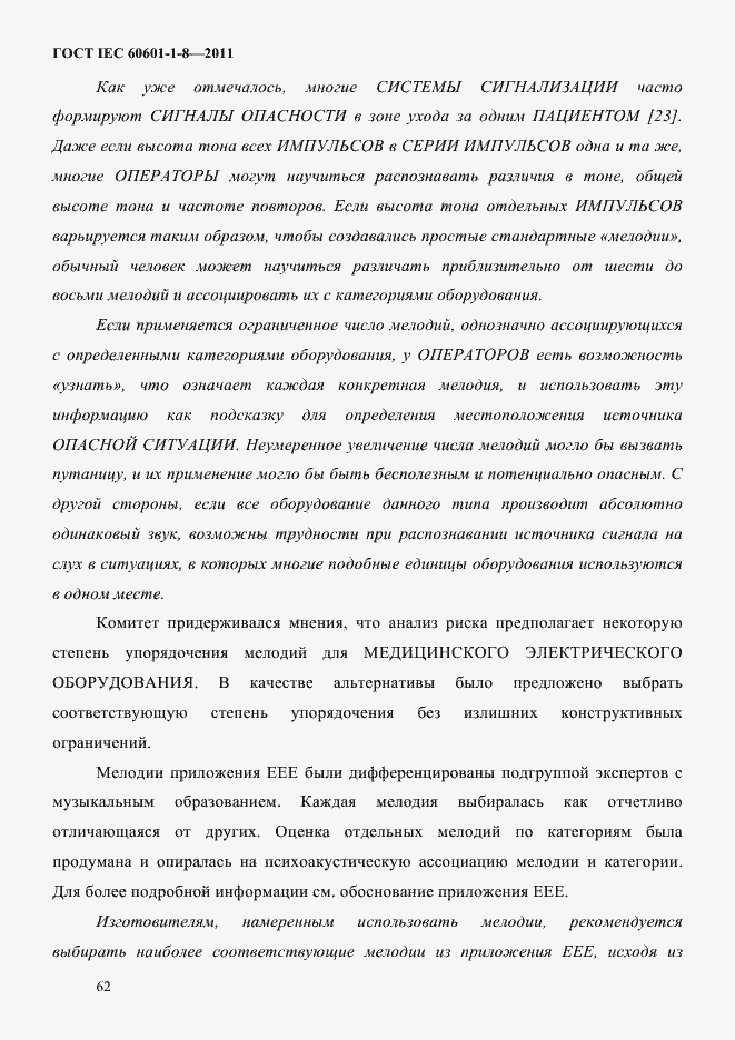 Страница 66 ГОСТ IEC 60601-1-8-2011
