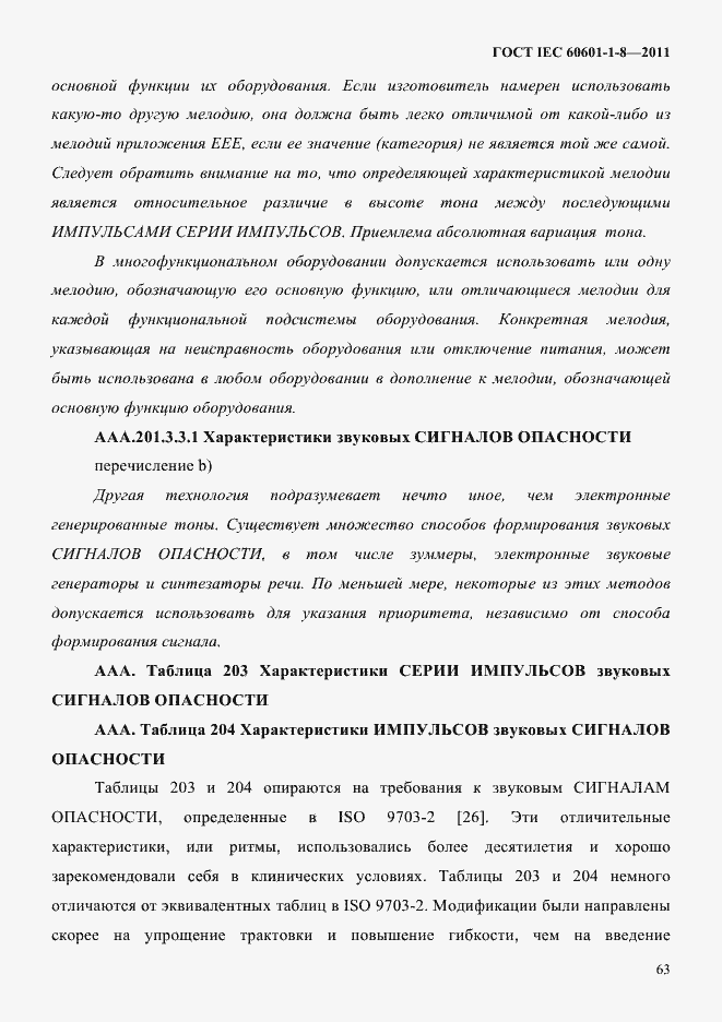 Страница 67 ГОСТ IEC 60601-1-8-2011