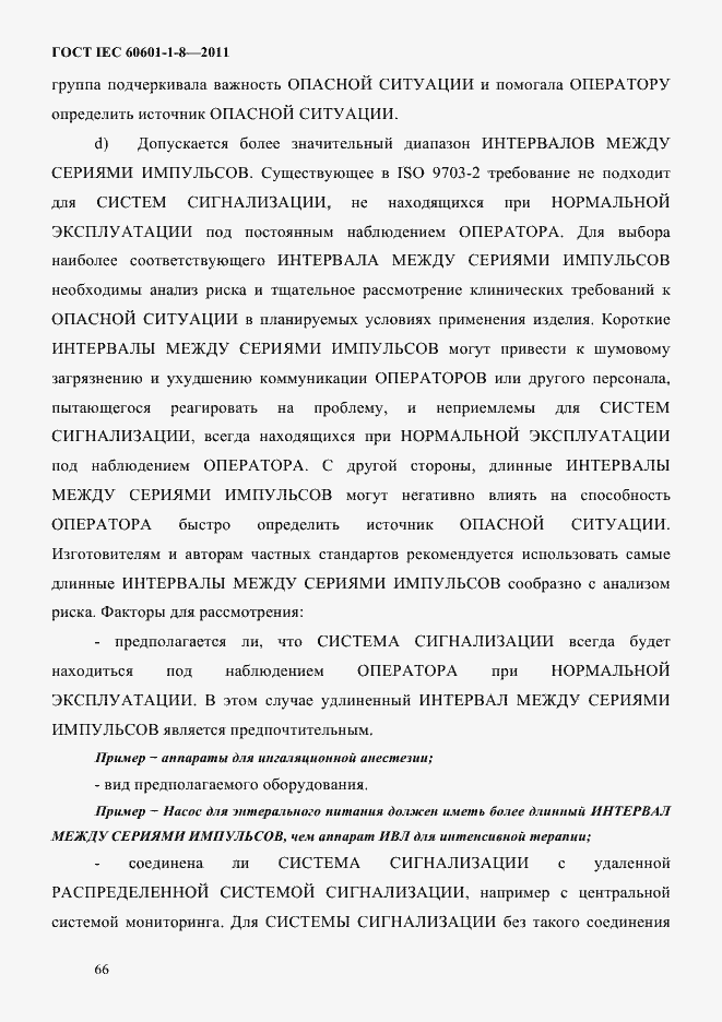 Страница 70 ГОСТ IEC 60601-1-8-2011