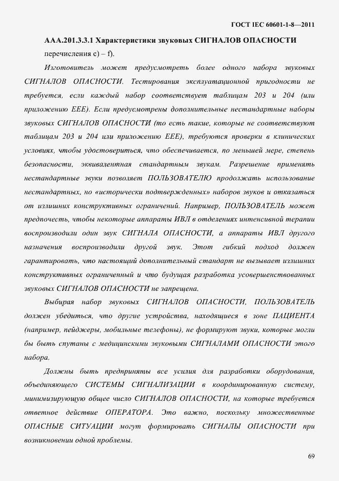 Страница 73 ГОСТ IEC 60601-1-8-2011