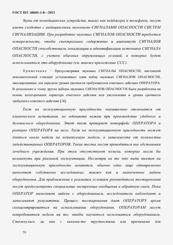 Страница 74 ГОСТ IEC 60601-1-8-2011
