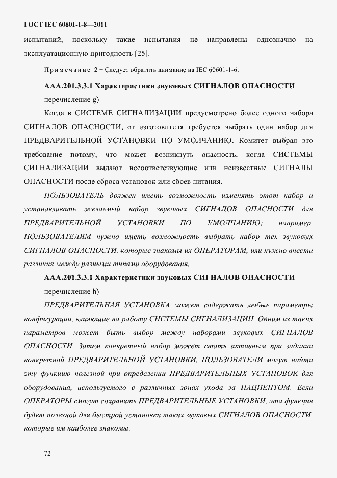 Страница 76 ГОСТ IEC 60601-1-8-2011