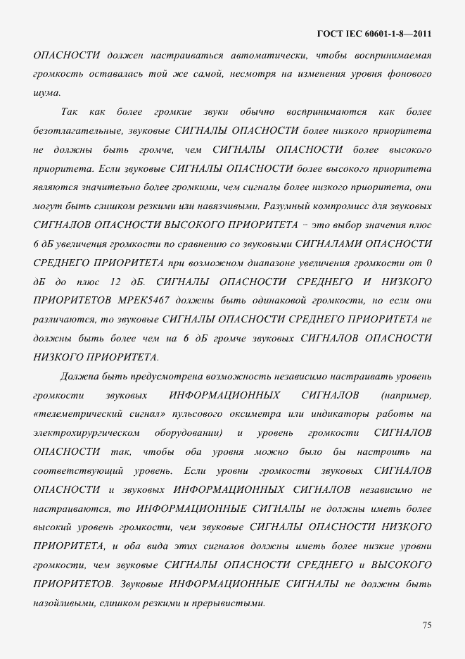Страница 79 ГОСТ IEC 60601-1-8-2011