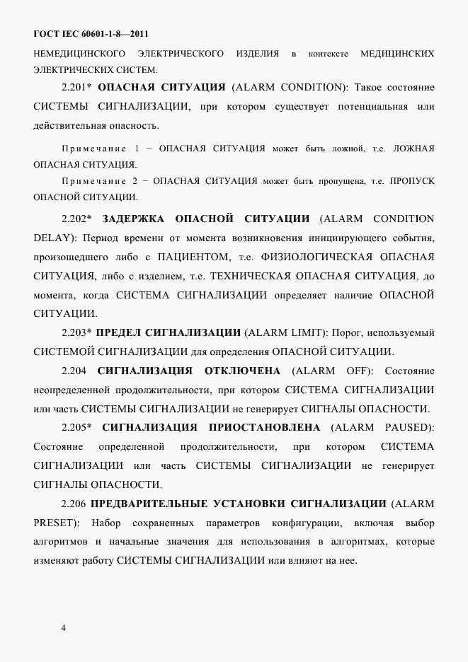 Страница 8 ГОСТ IEC 60601-1-8-2011