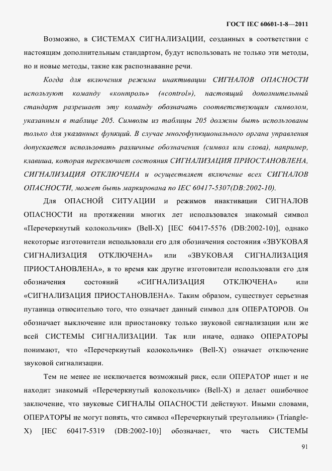 Страница 95 ГОСТ IEC 60601-1-8-2011