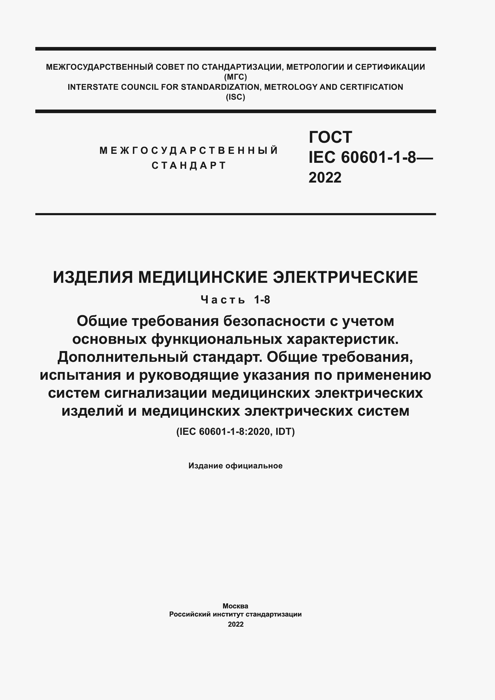 Страница 1 ГОСТ IEC 60601-1-8-2022