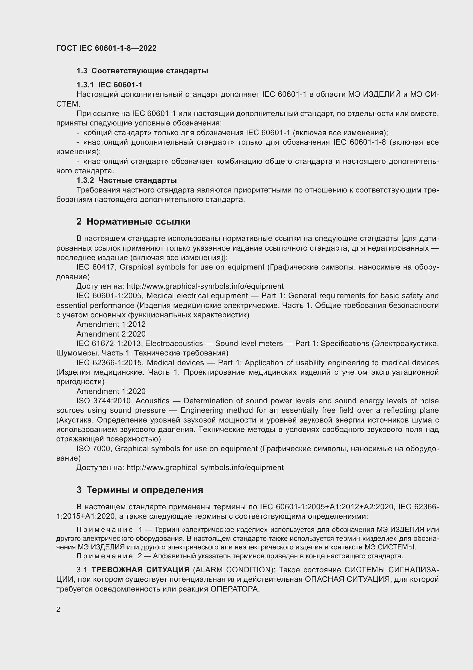 Страница 10 ГОСТ IEC 60601-1-8-2022