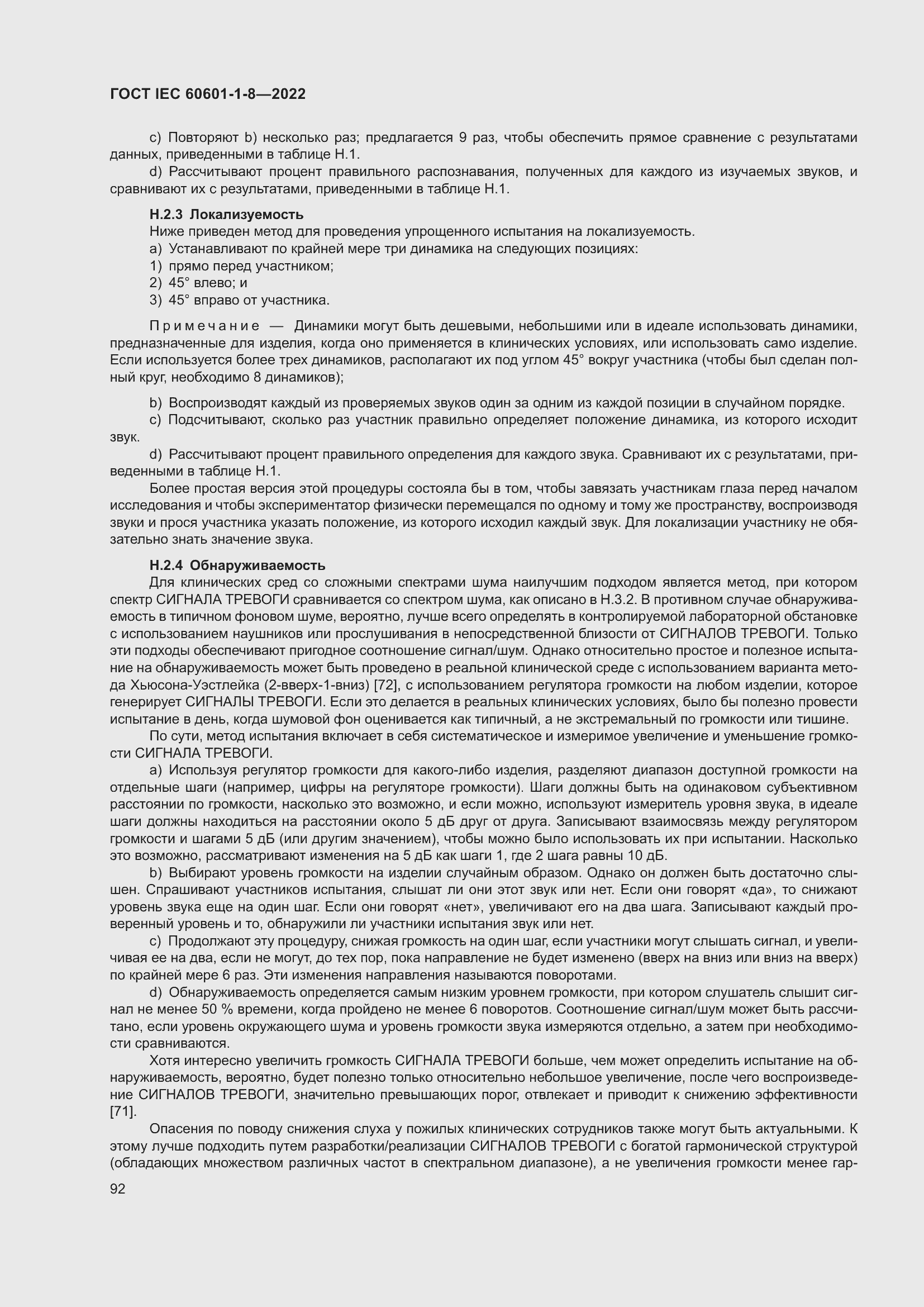 Страница 100 ГОСТ IEC 60601-1-8-2022