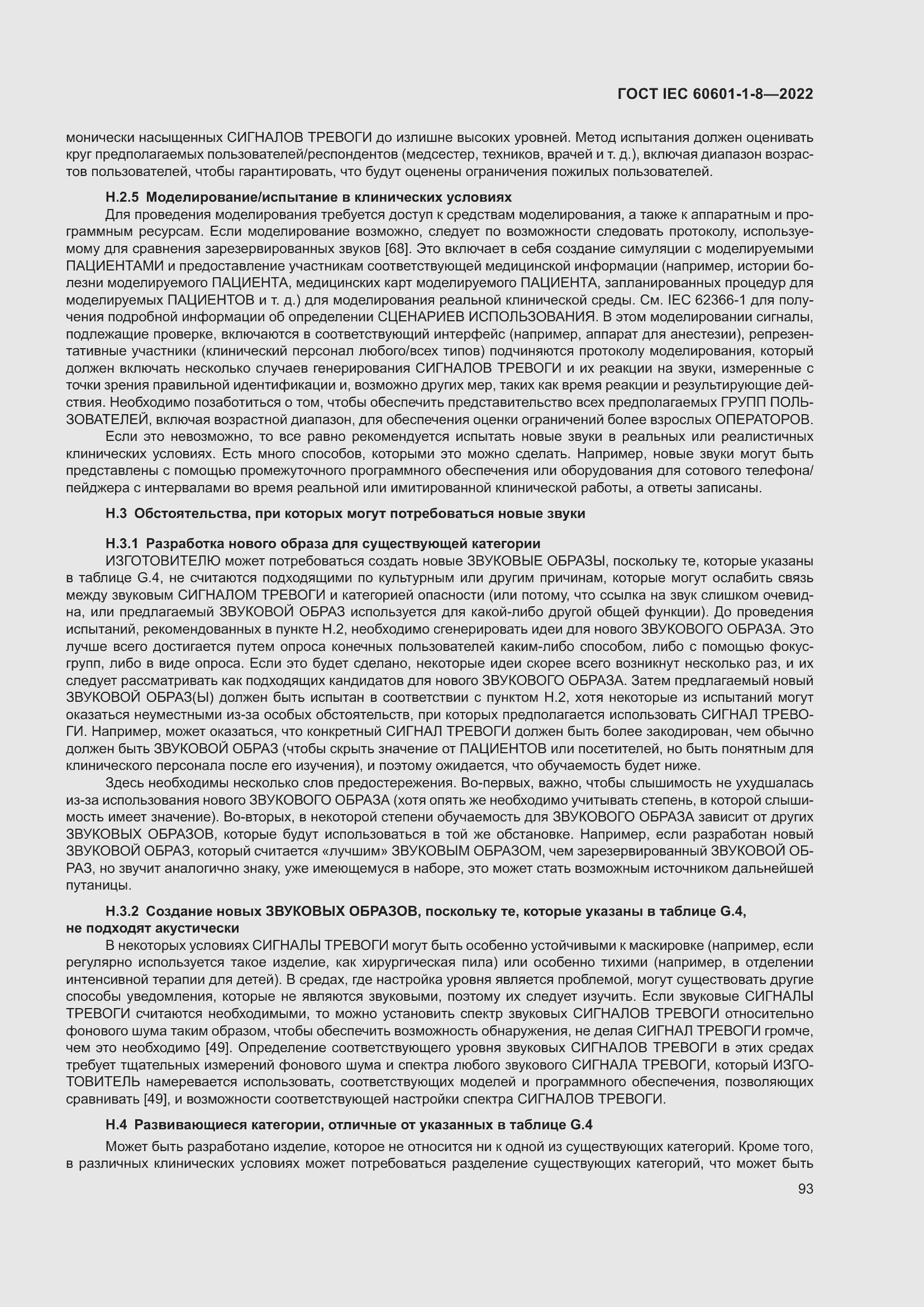 Страница 101 ГОСТ IEC 60601-1-8-2022