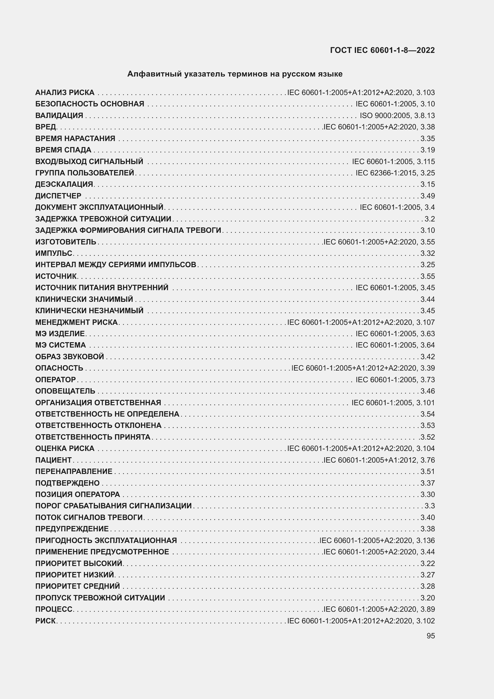 Страница 103 ГОСТ IEC 60601-1-8-2022