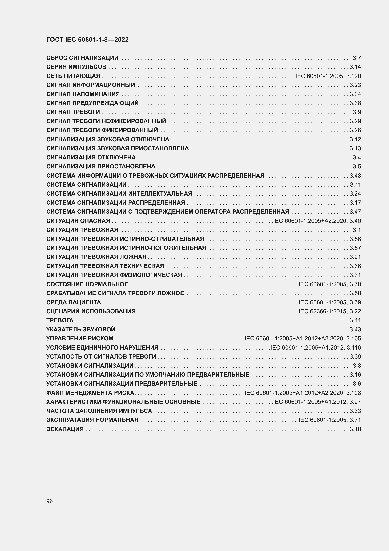 Страница 104 ГОСТ IEC 60601-1-8-2022