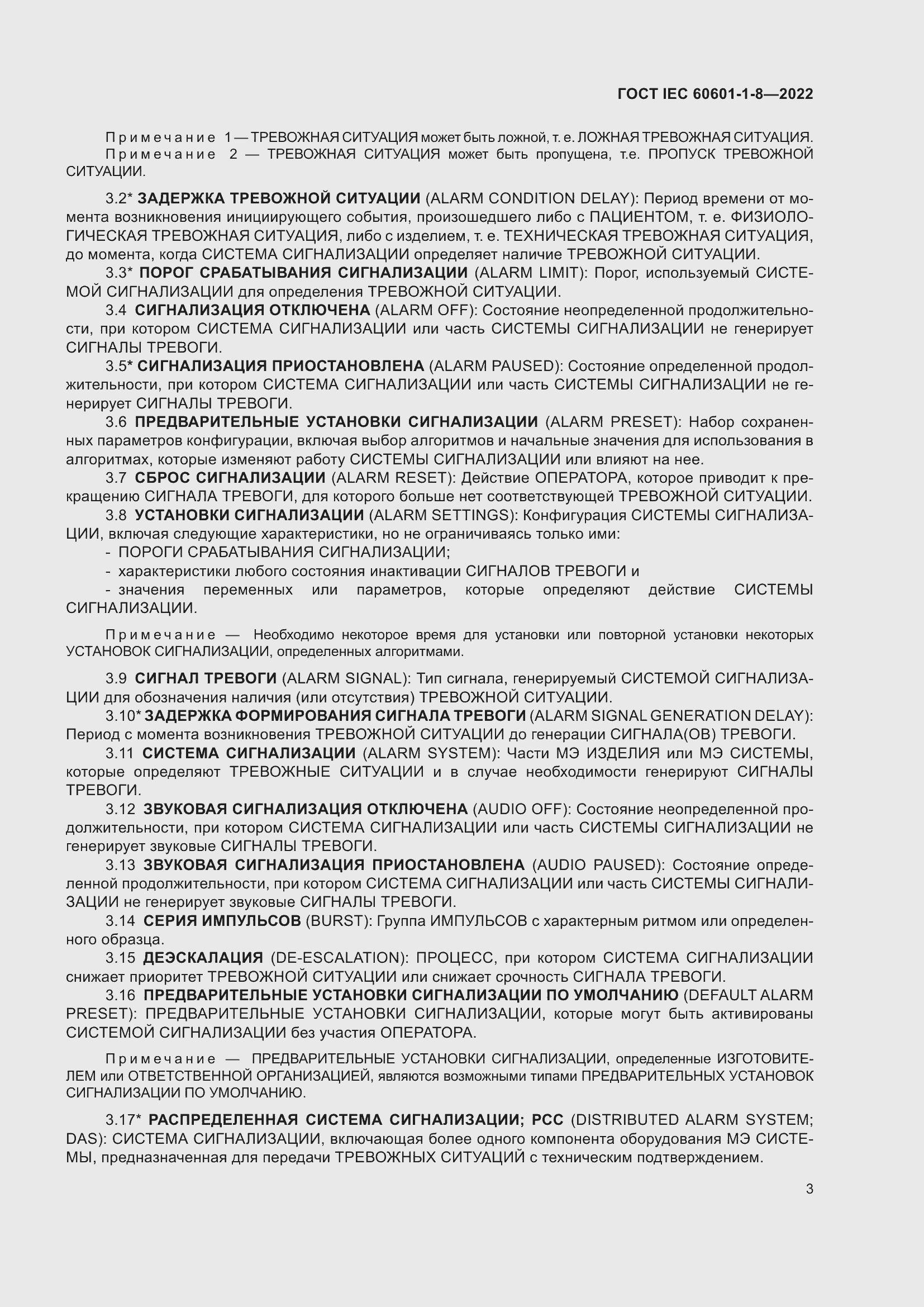 Страница 11 ГОСТ IEC 60601-1-8-2022