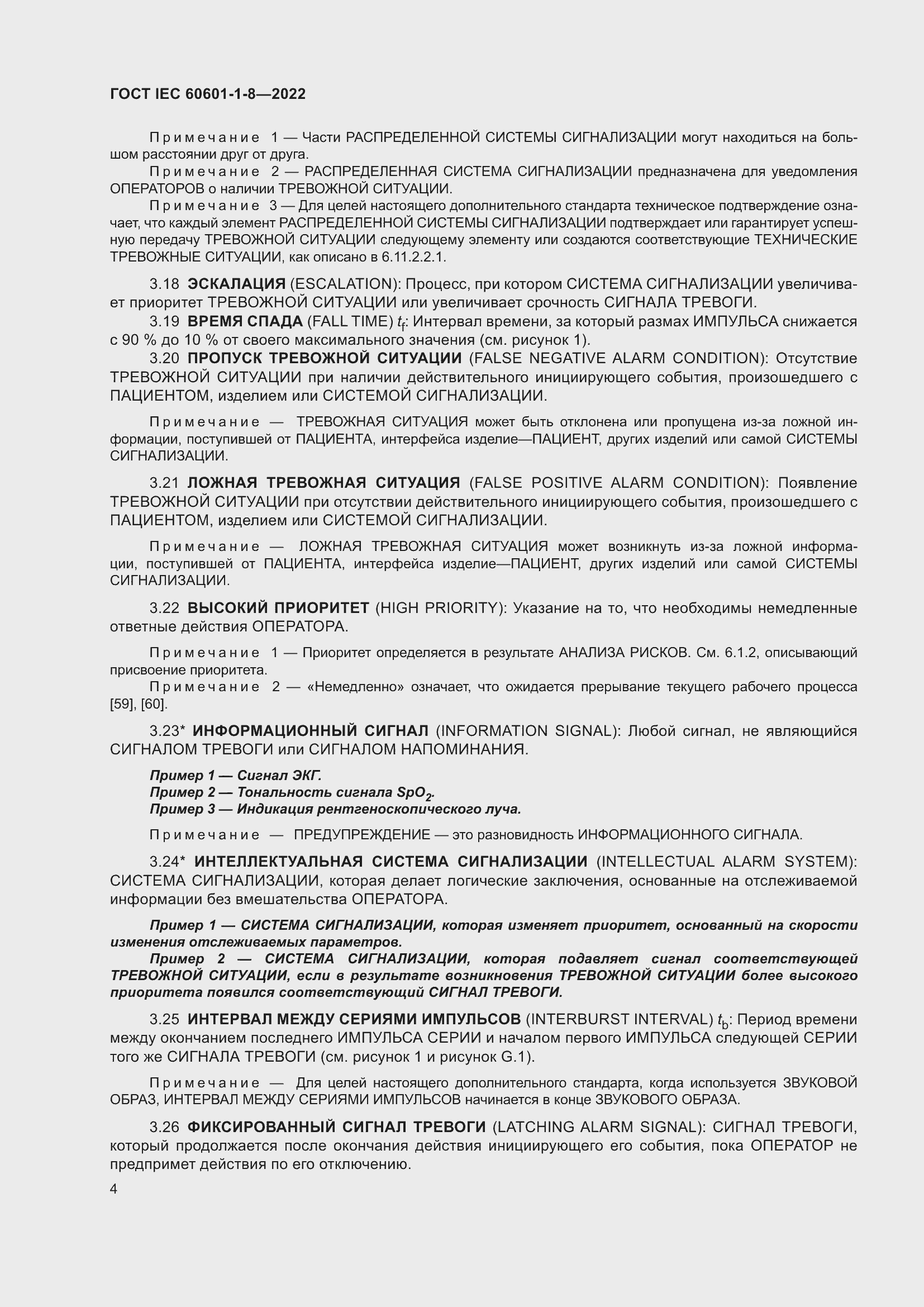 Страница 12 ГОСТ IEC 60601-1-8-2022