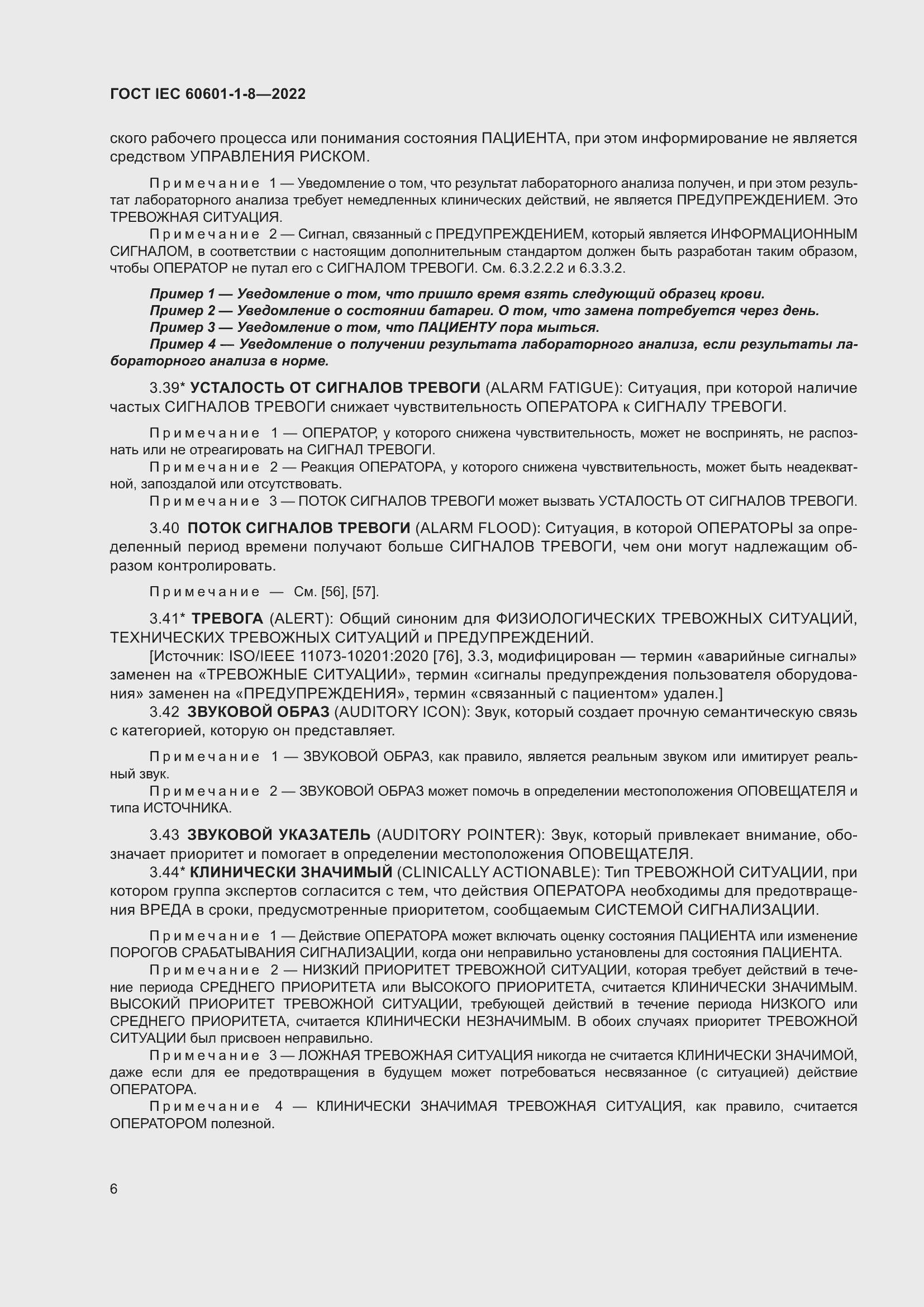 Страница 14 ГОСТ IEC 60601-1-8-2022