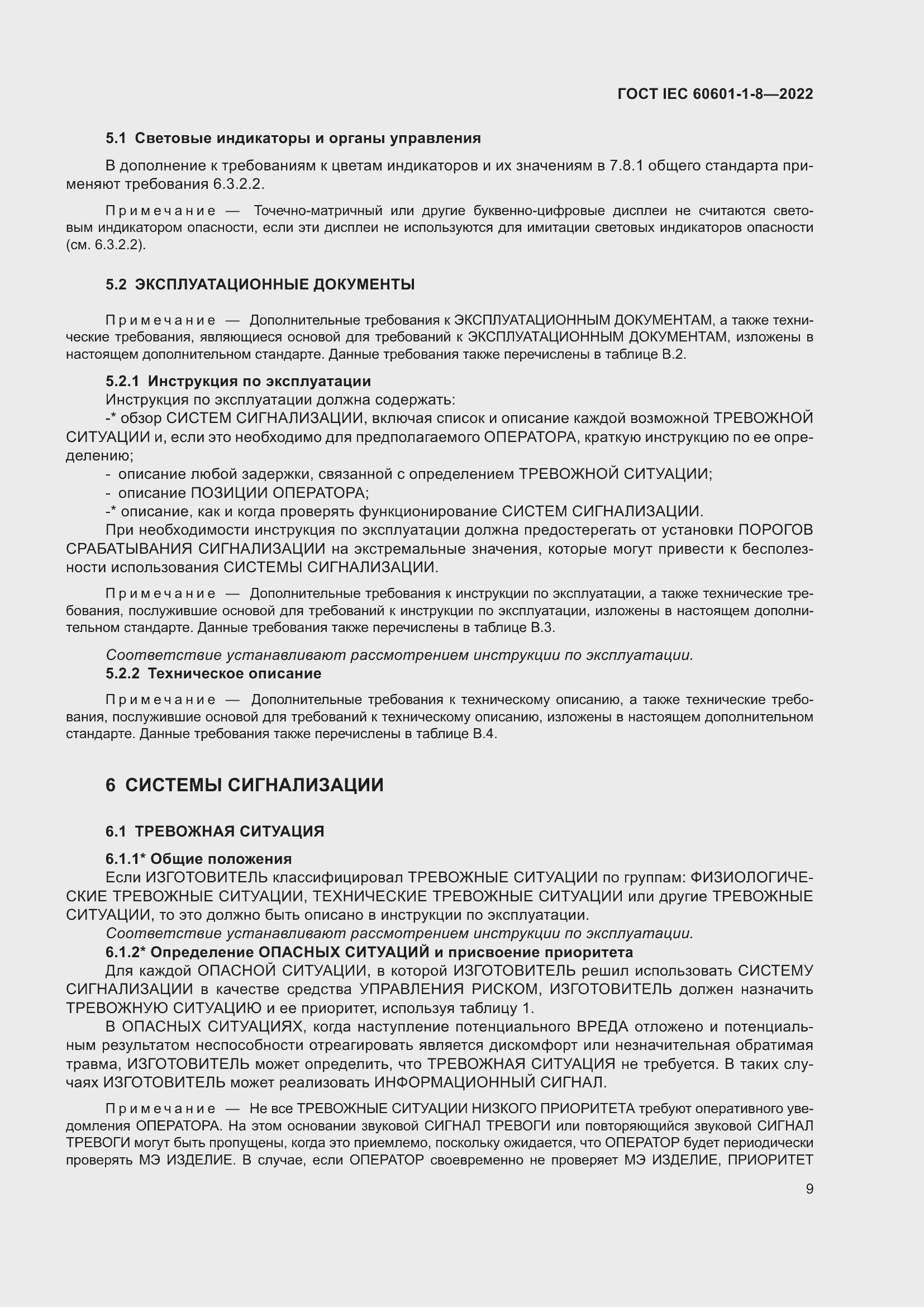 Страница 17 ГОСТ IEC 60601-1-8-2022