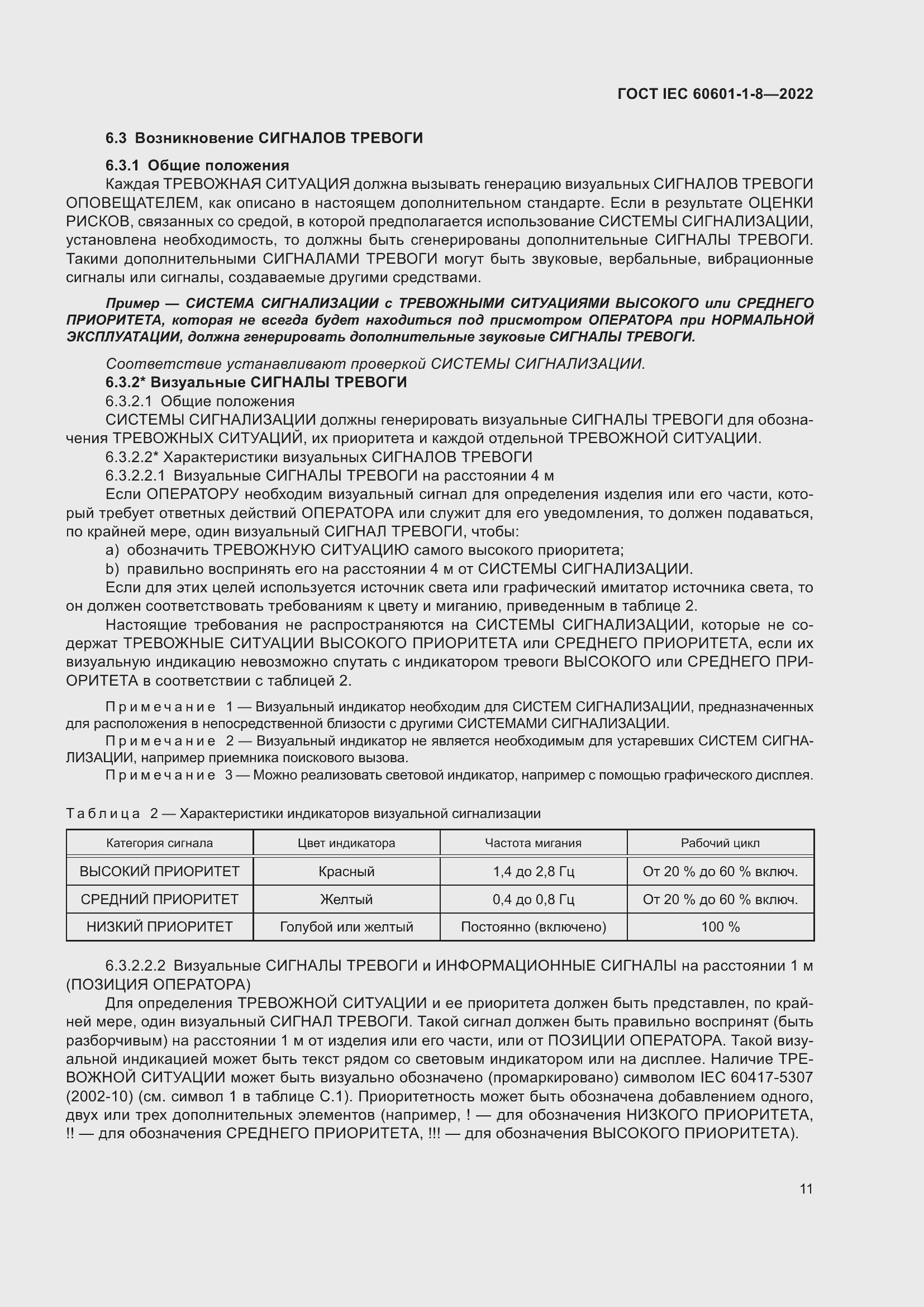 Страница 19 ГОСТ IEC 60601-1-8-2022