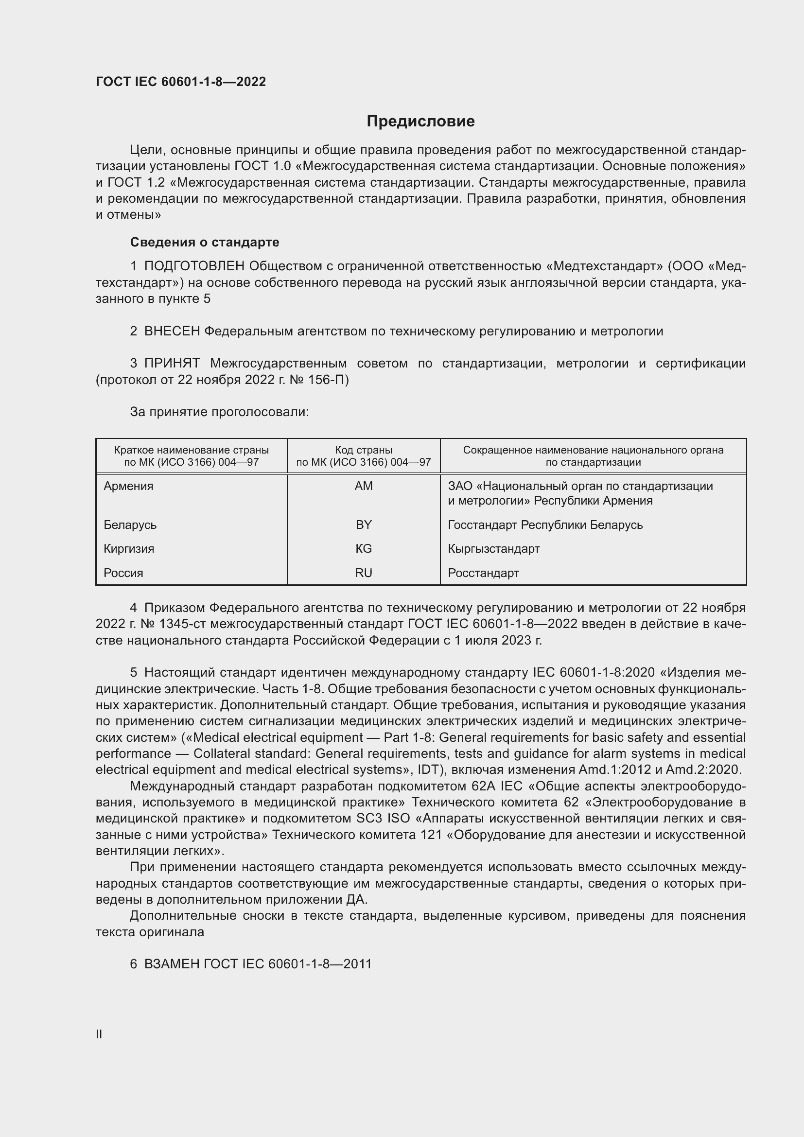 Страница 2 ГОСТ IEC 60601-1-8-2022