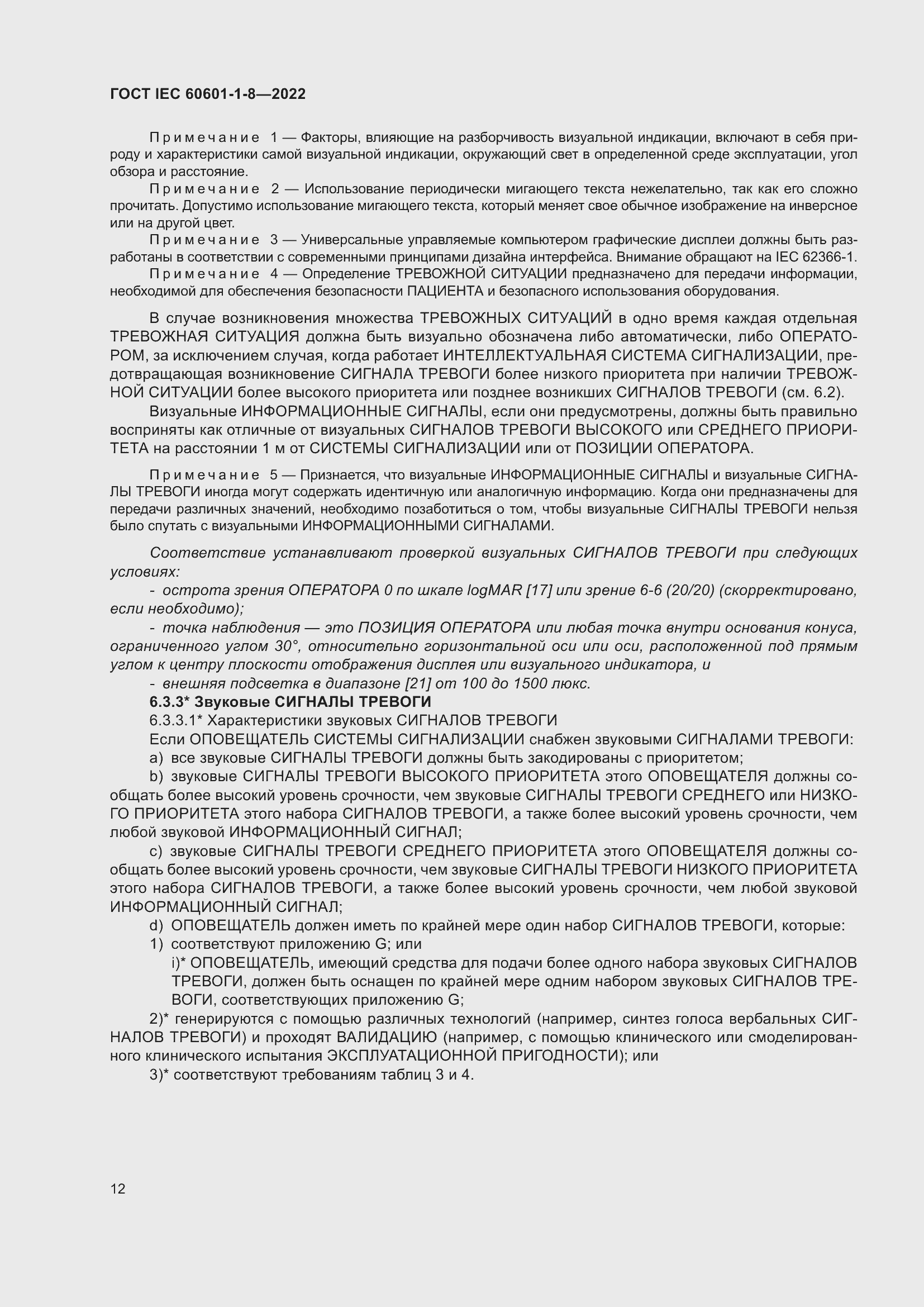 Страница 20 ГОСТ IEC 60601-1-8-2022