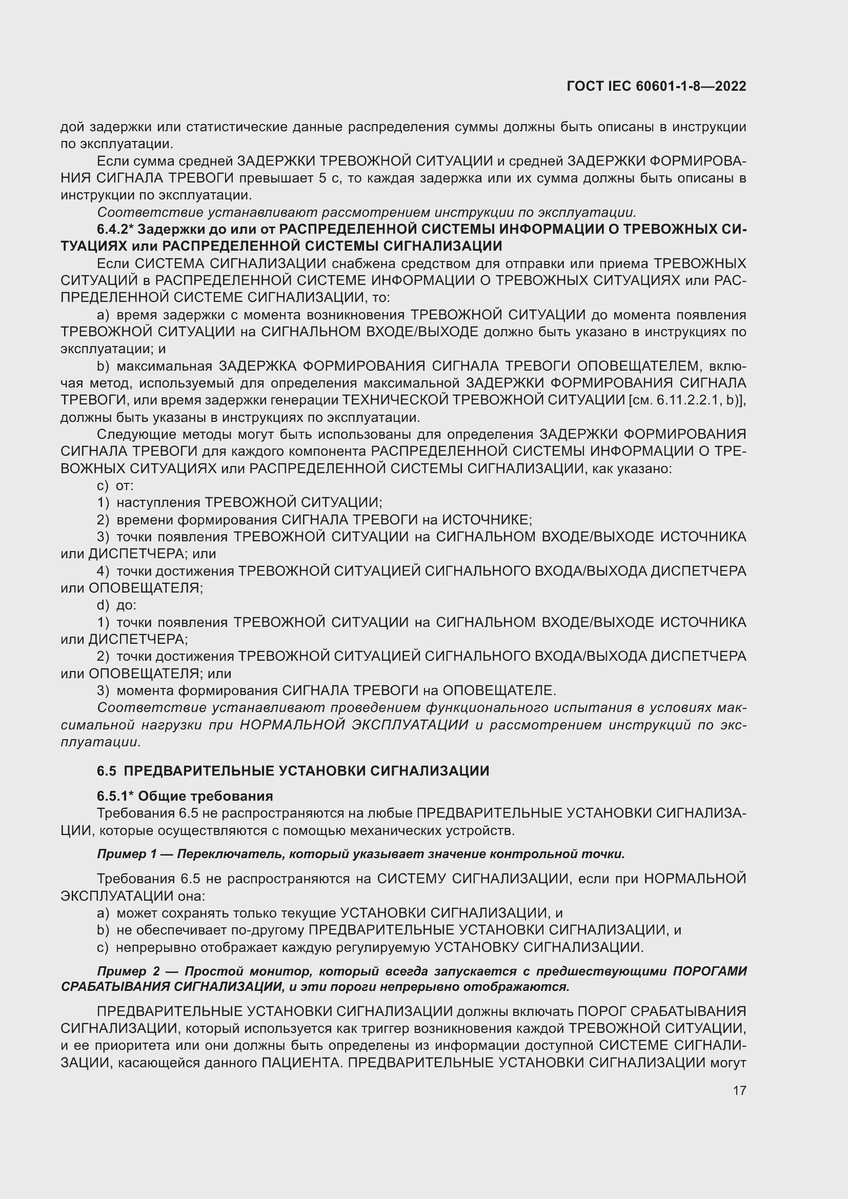 Страница 25 ГОСТ IEC 60601-1-8-2022