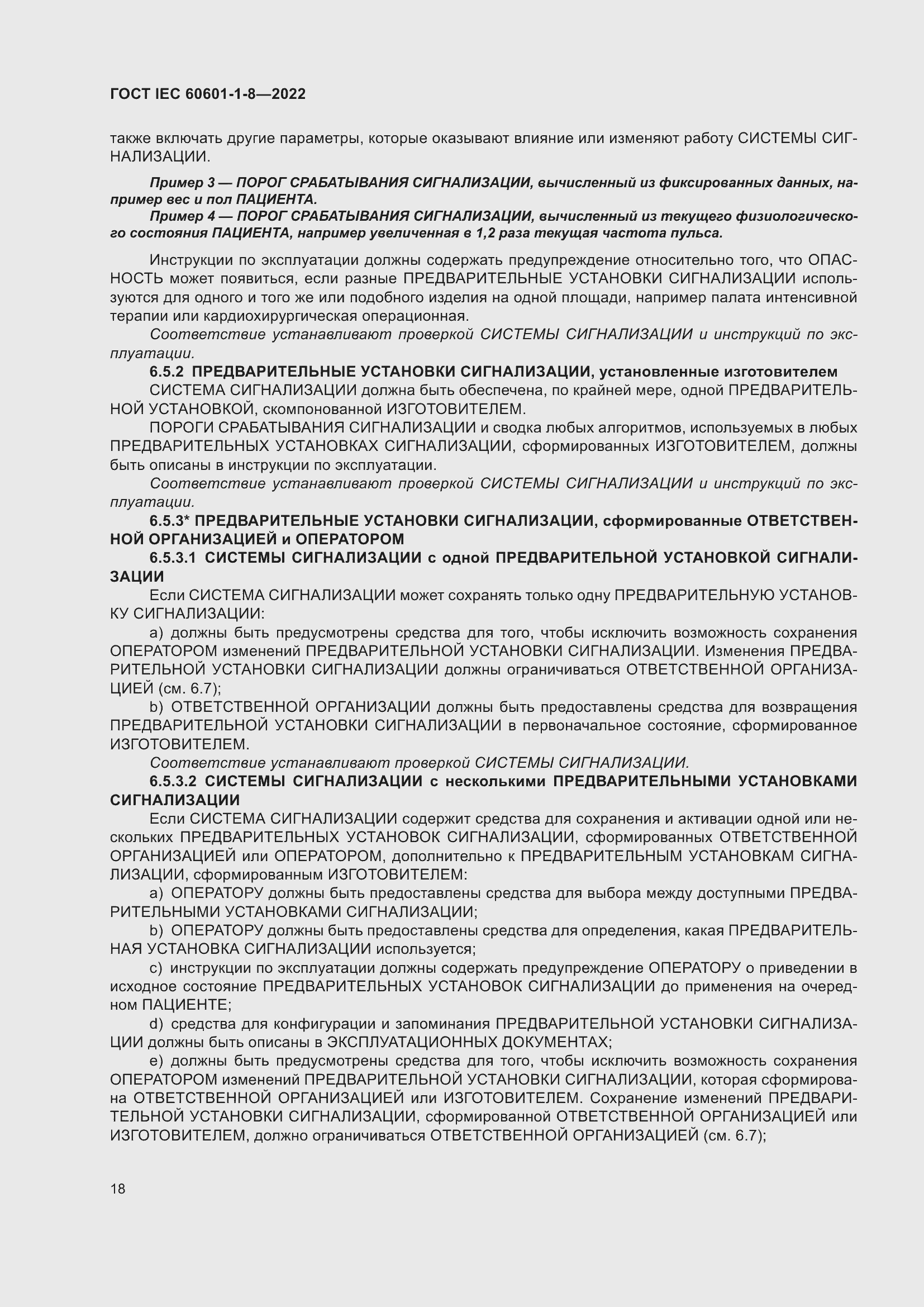 Страница 26 ГОСТ IEC 60601-1-8-2022