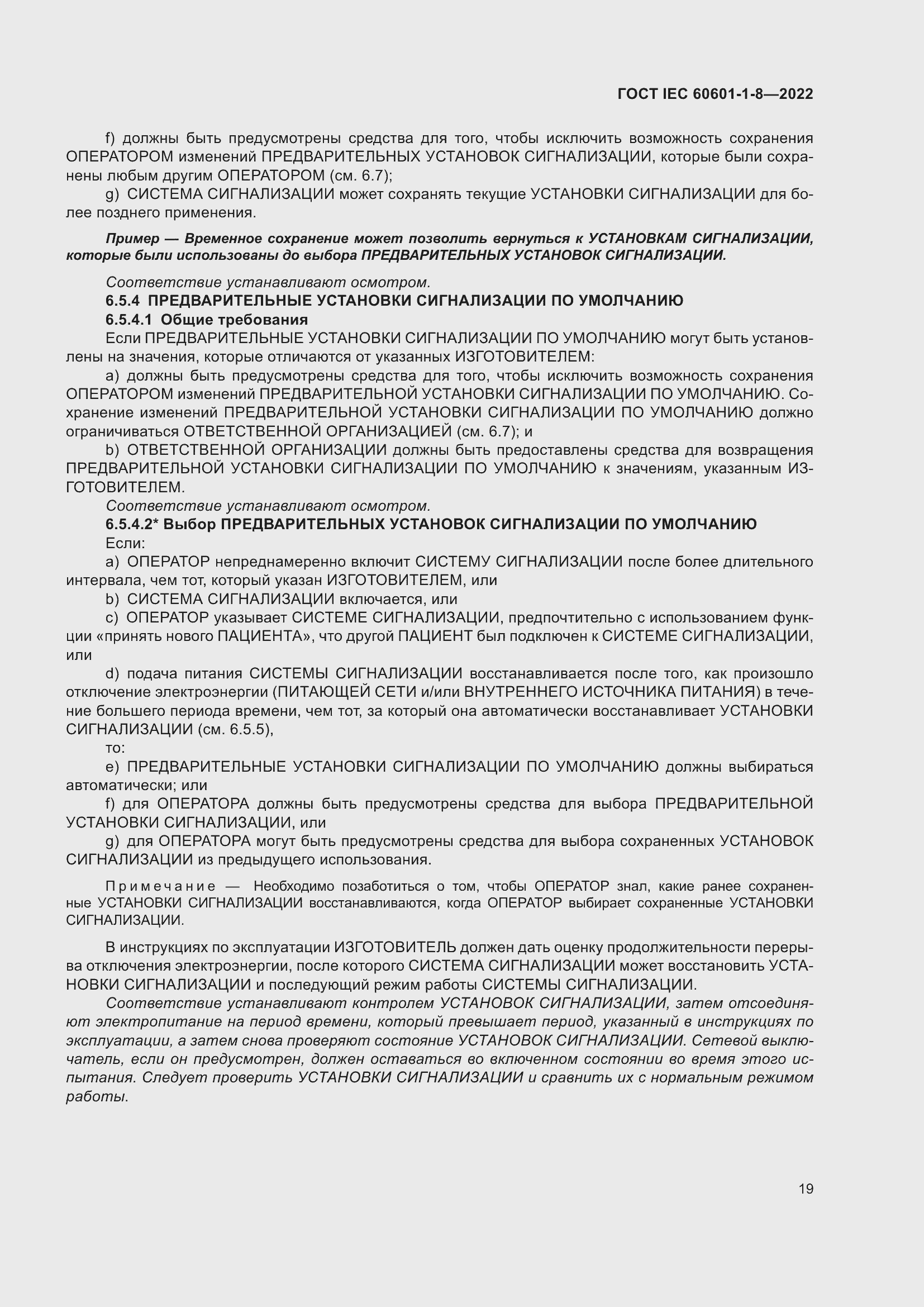 Страница 27 ГОСТ IEC 60601-1-8-2022