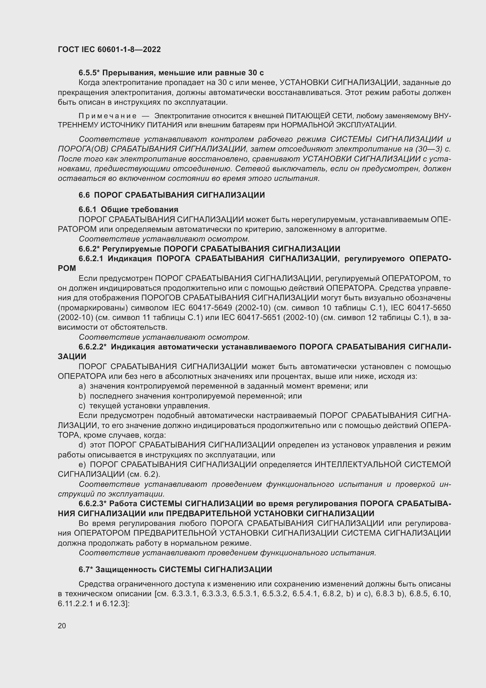 Страница 28 ГОСТ IEC 60601-1-8-2022