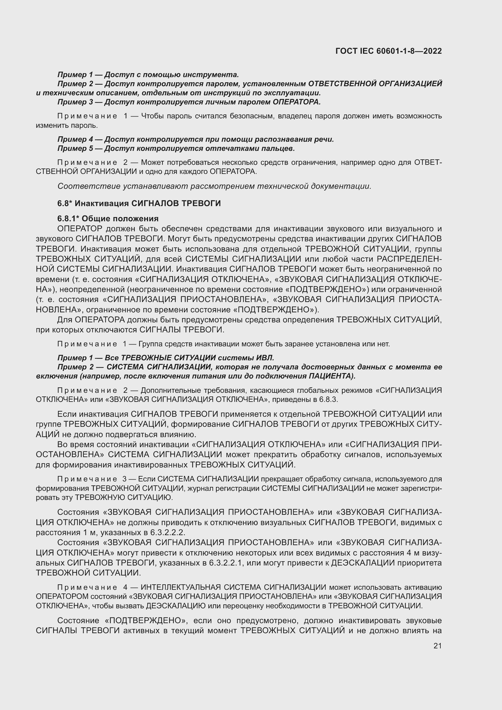 Страница 29 ГОСТ IEC 60601-1-8-2022