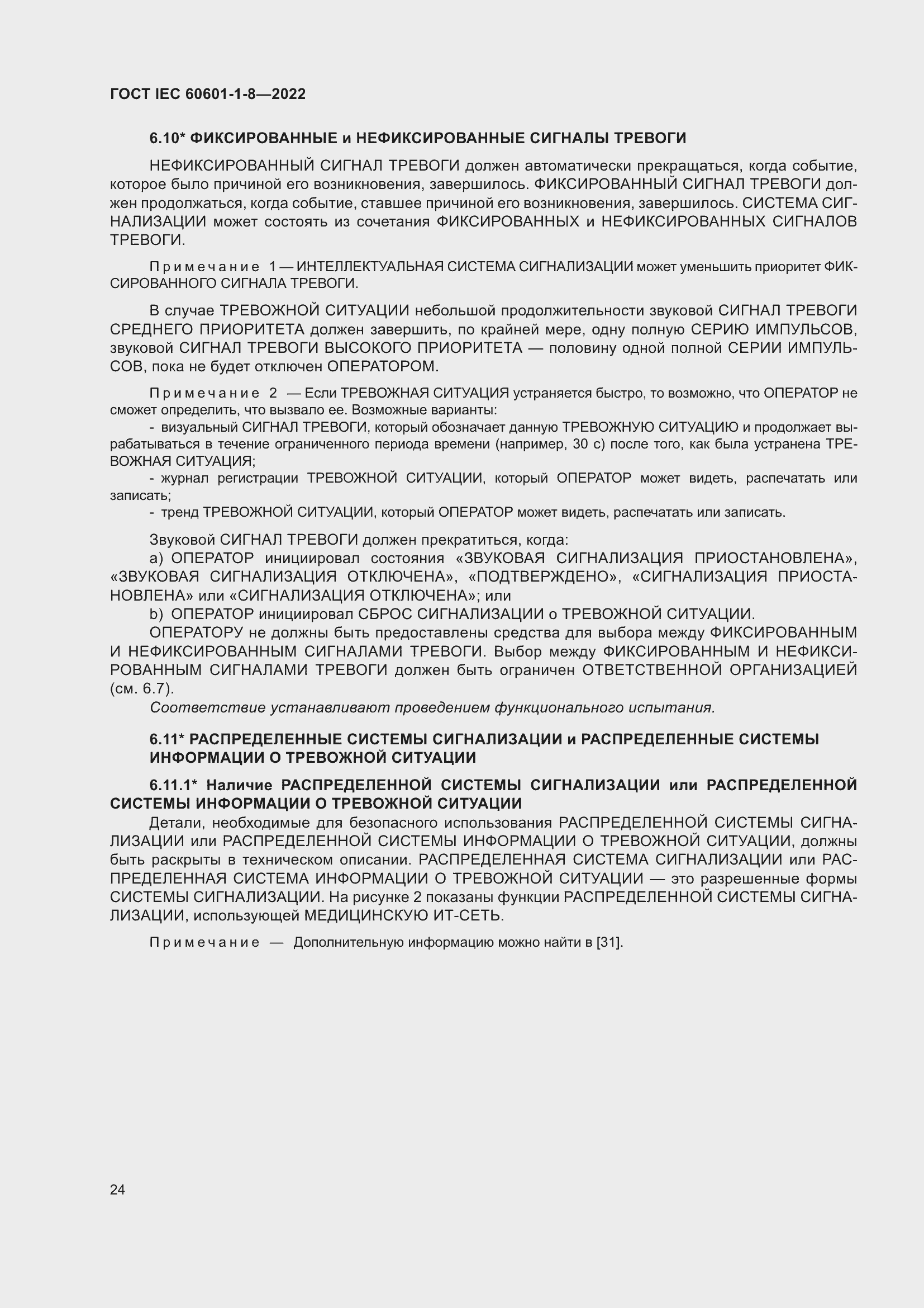 Страница 32 ГОСТ IEC 60601-1-8-2022