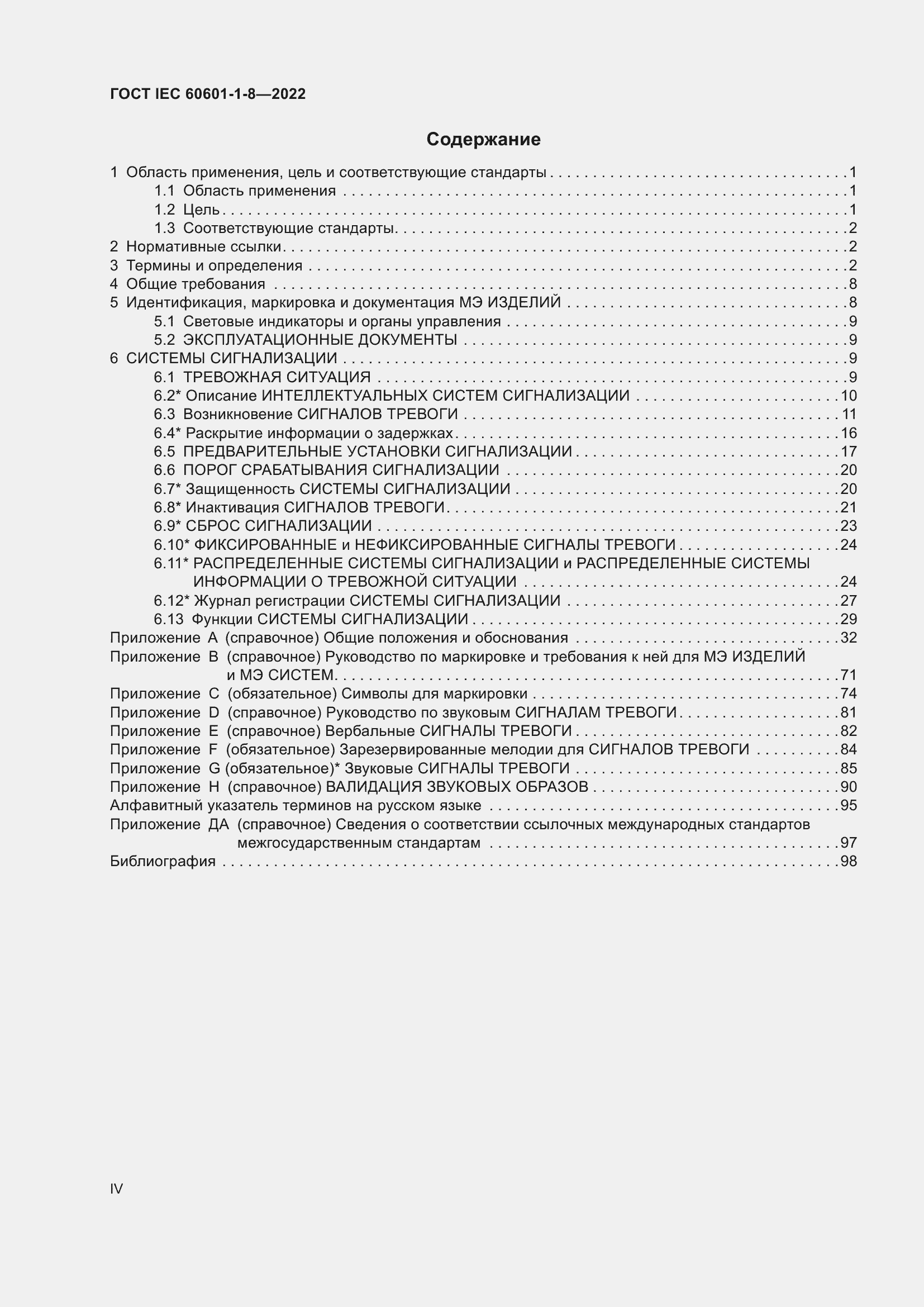 Страница 4 ГОСТ IEC 60601-1-8-2022
