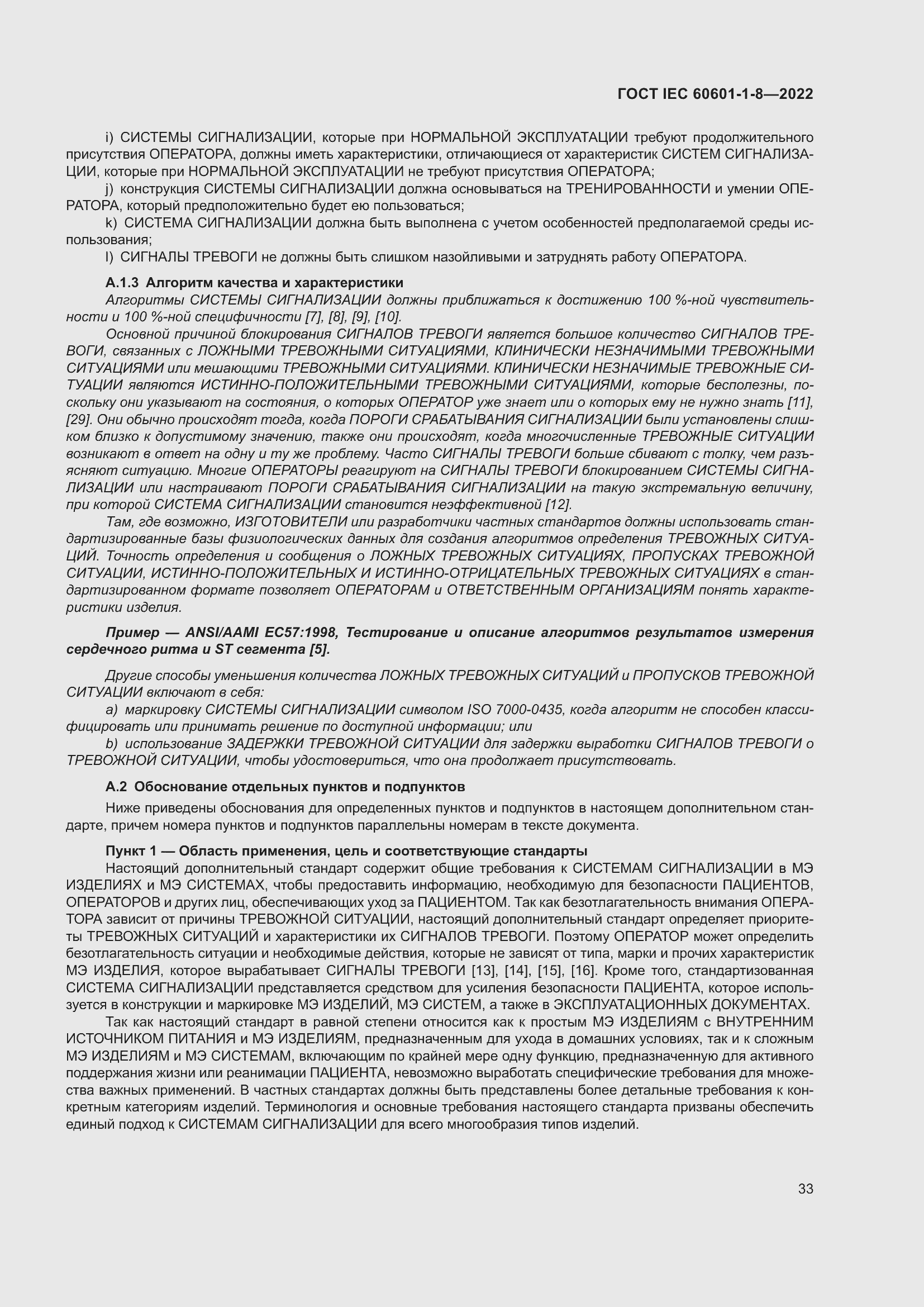 Страница 41 ГОСТ IEC 60601-1-8-2022