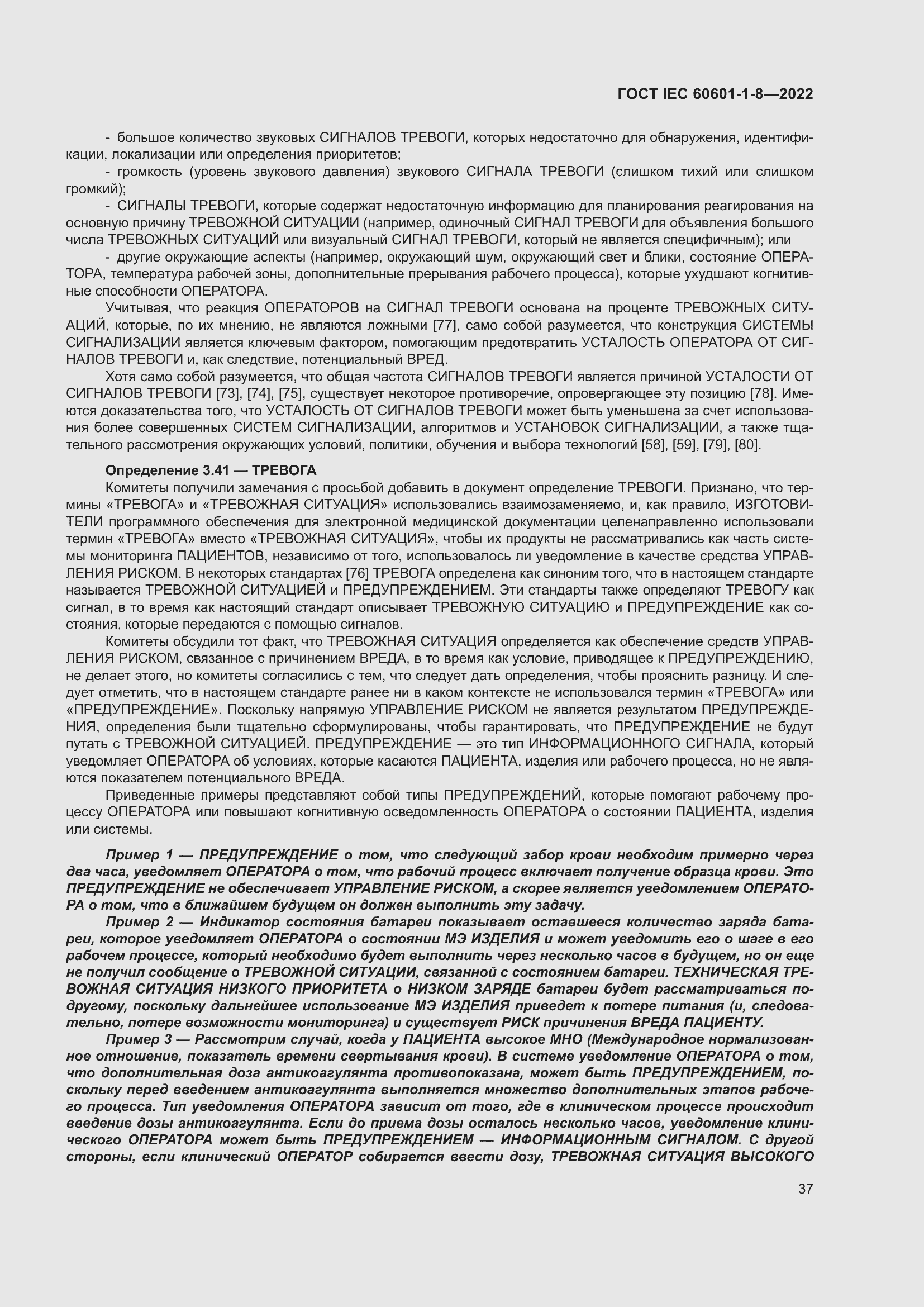 Страница 45 ГОСТ IEC 60601-1-8-2022