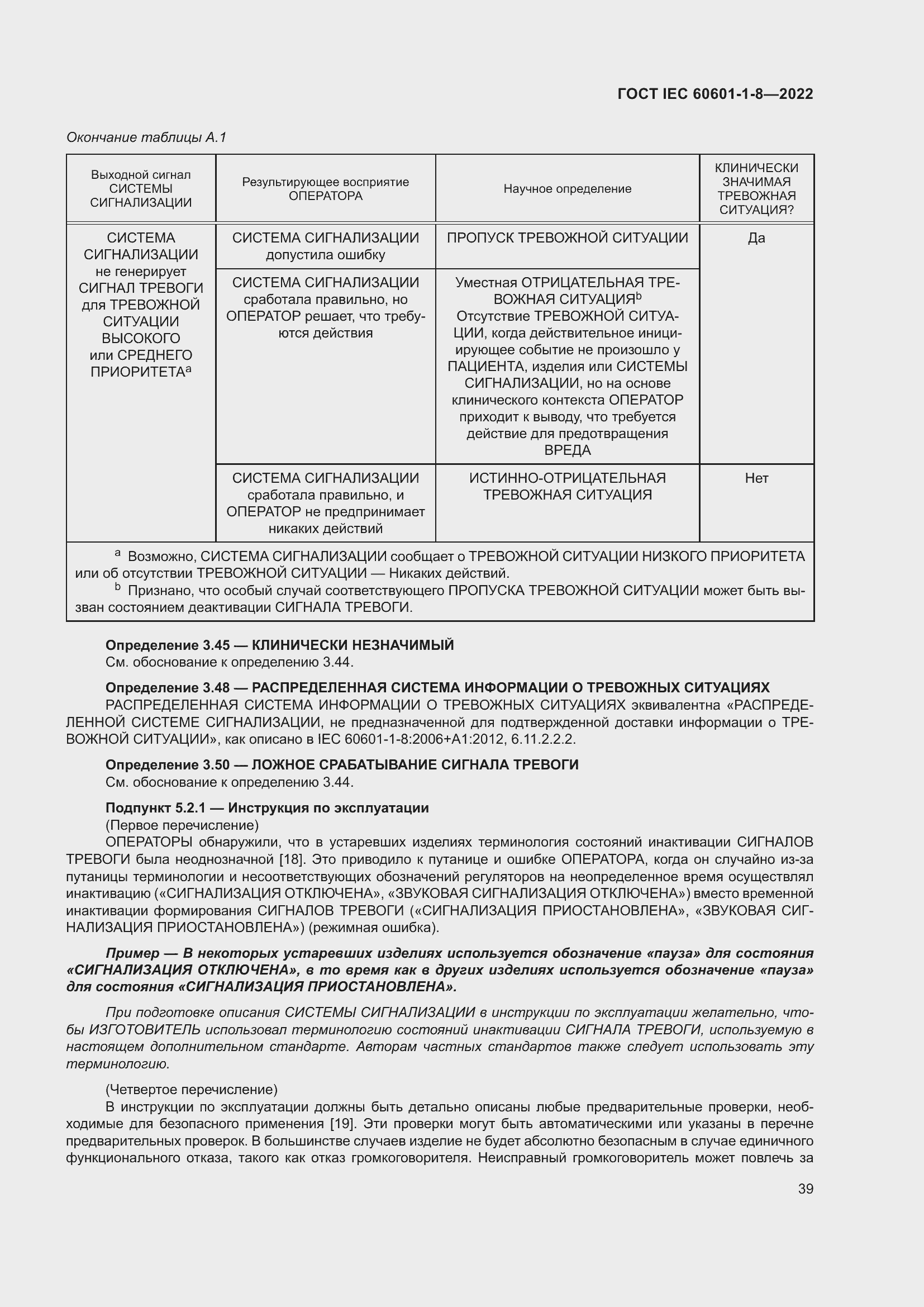 Страница 47 ГОСТ IEC 60601-1-8-2022