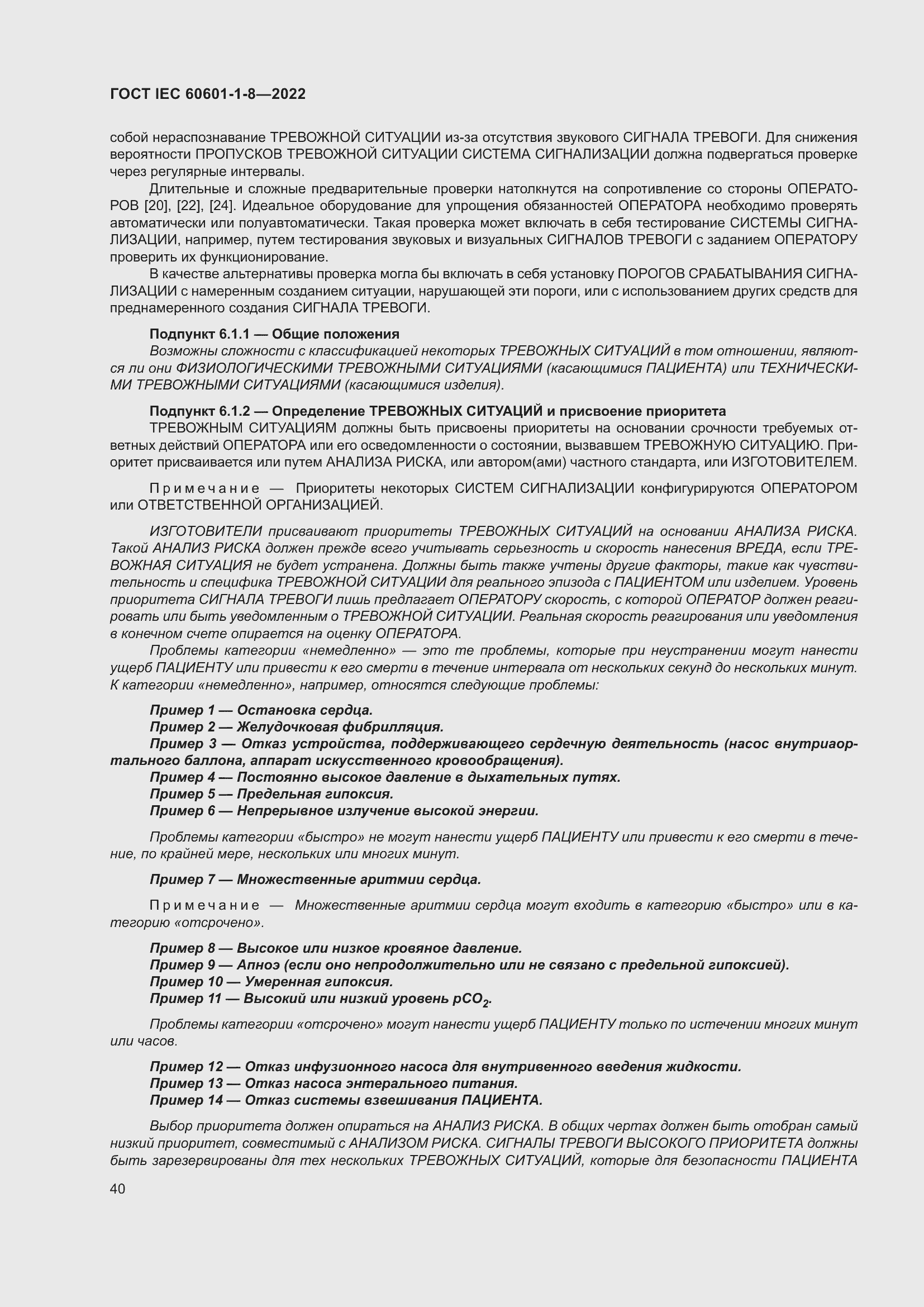 Страница 48 ГОСТ IEC 60601-1-8-2022