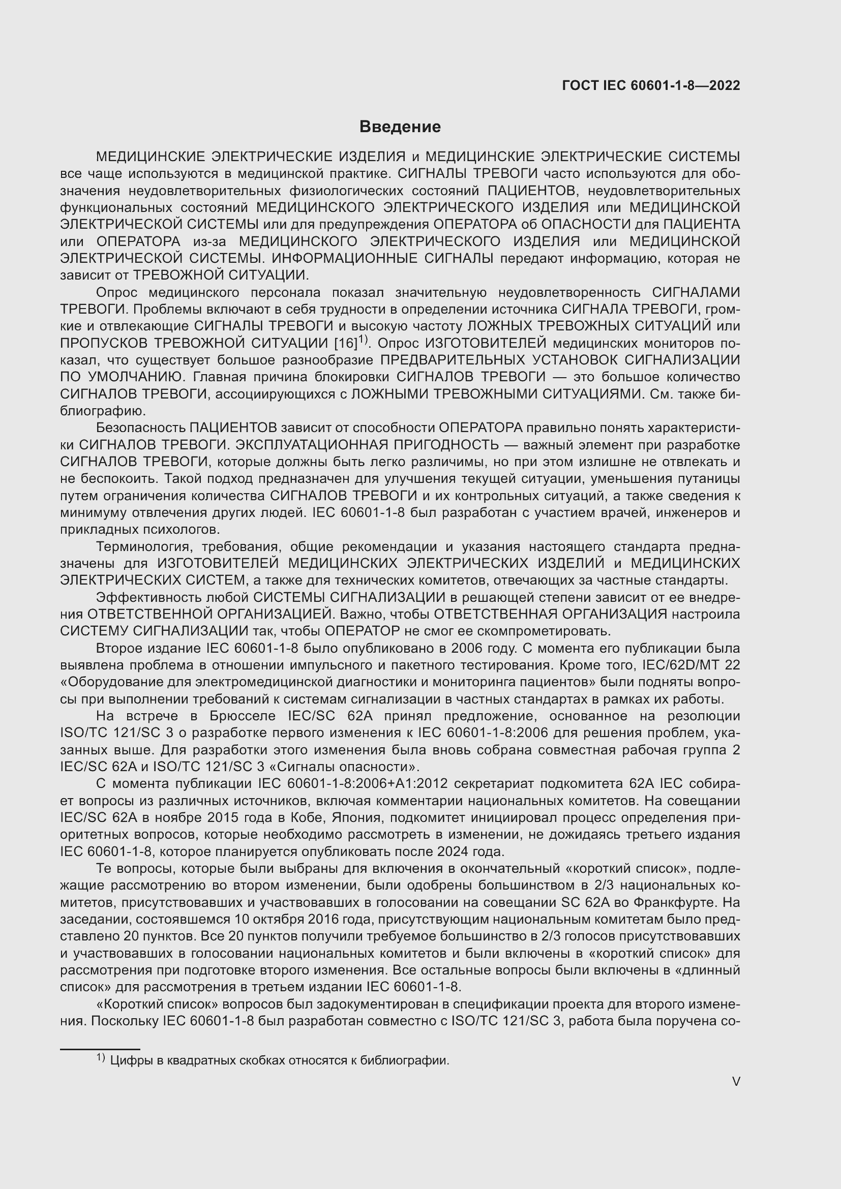 Страница 5 ГОСТ IEC 60601-1-8-2022