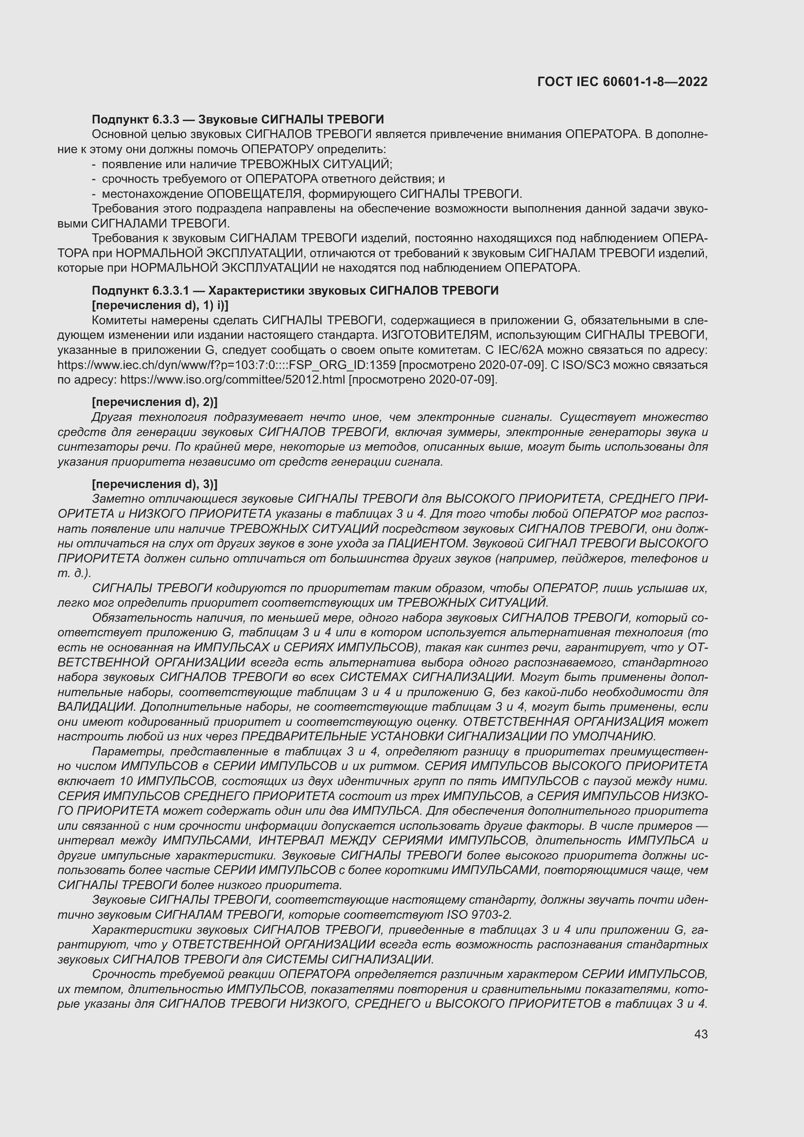 Страница 51 ГОСТ IEC 60601-1-8-2022