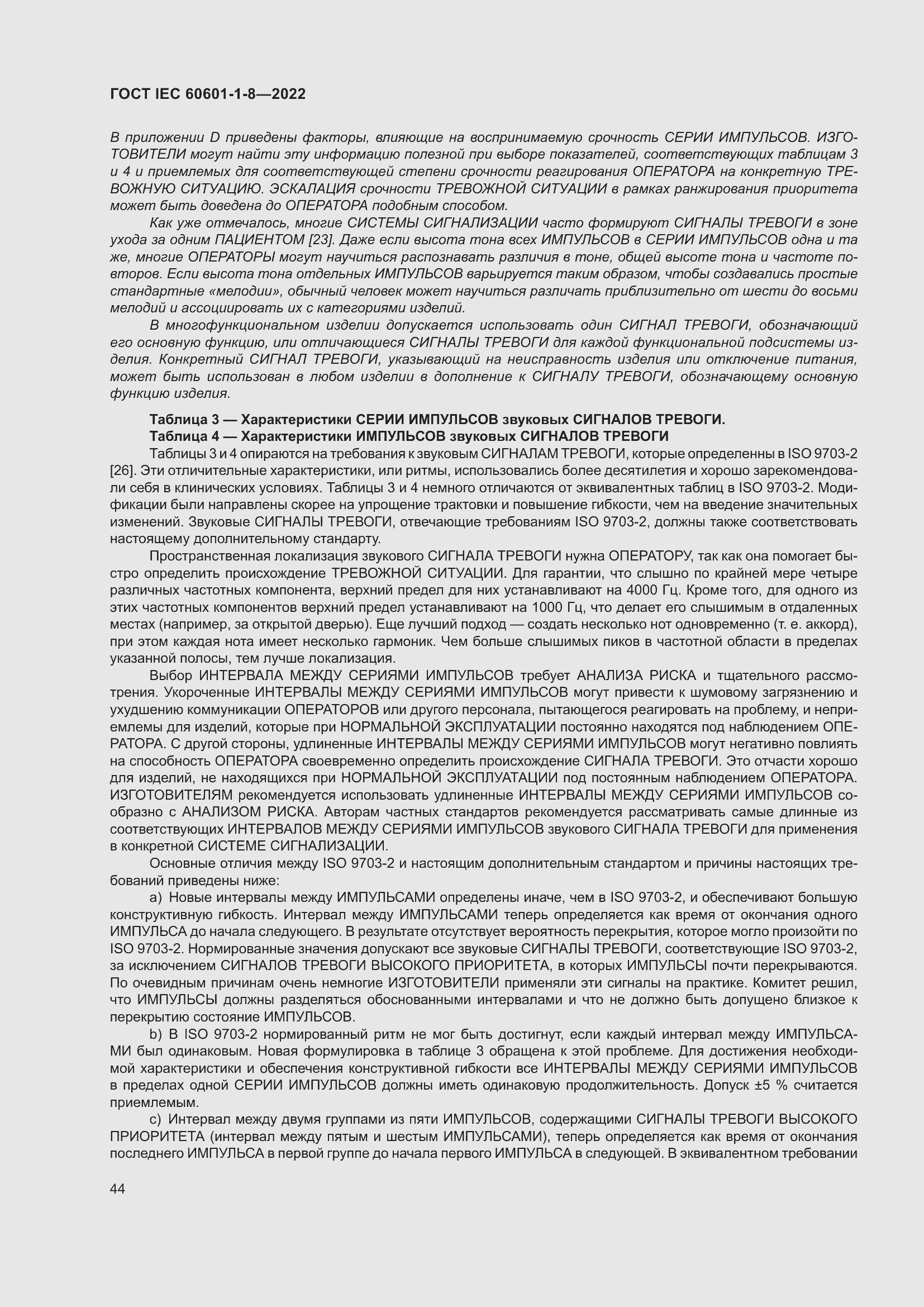 Страница 52 ГОСТ IEC 60601-1-8-2022