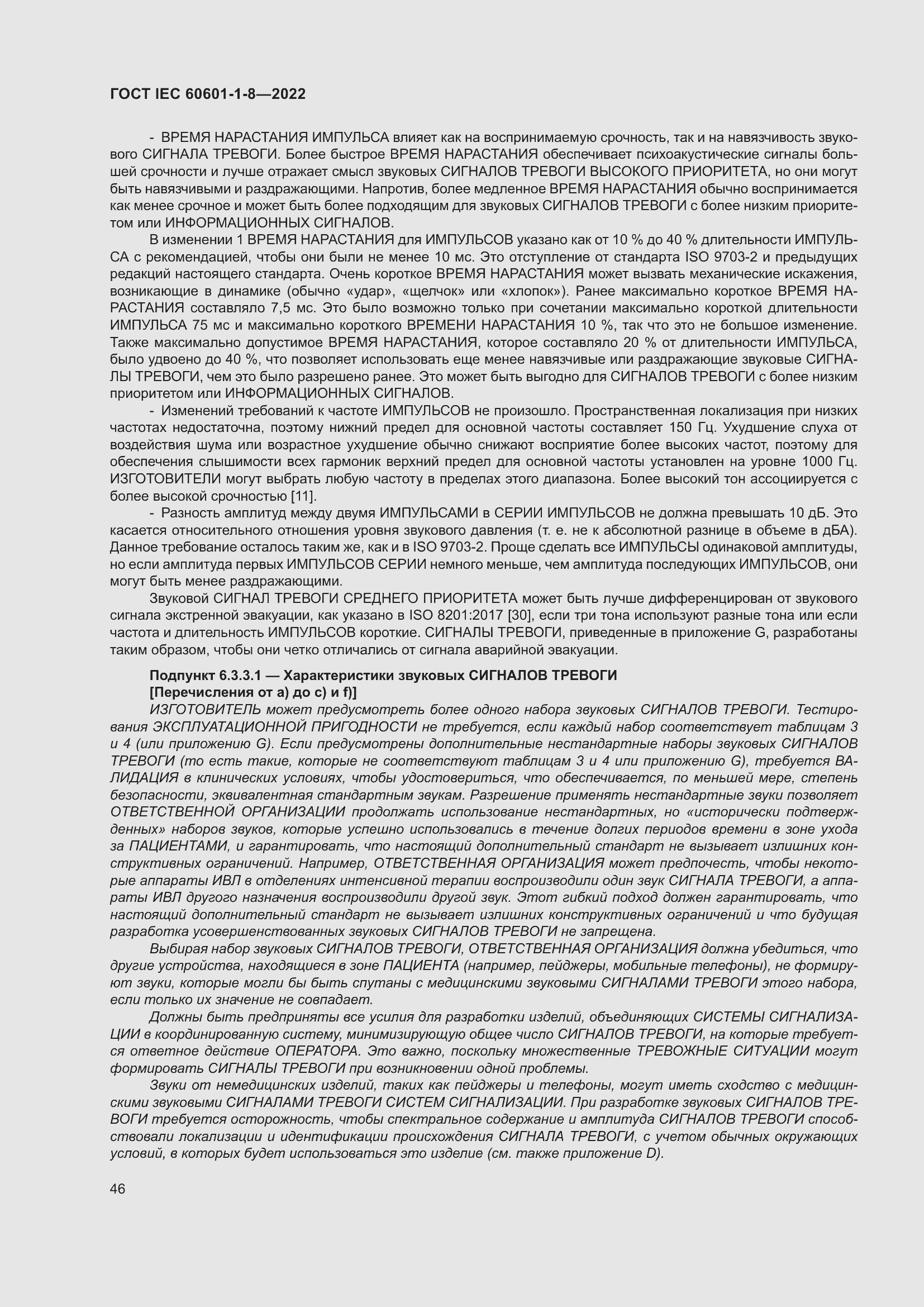 Страница 54 ГОСТ IEC 60601-1-8-2022