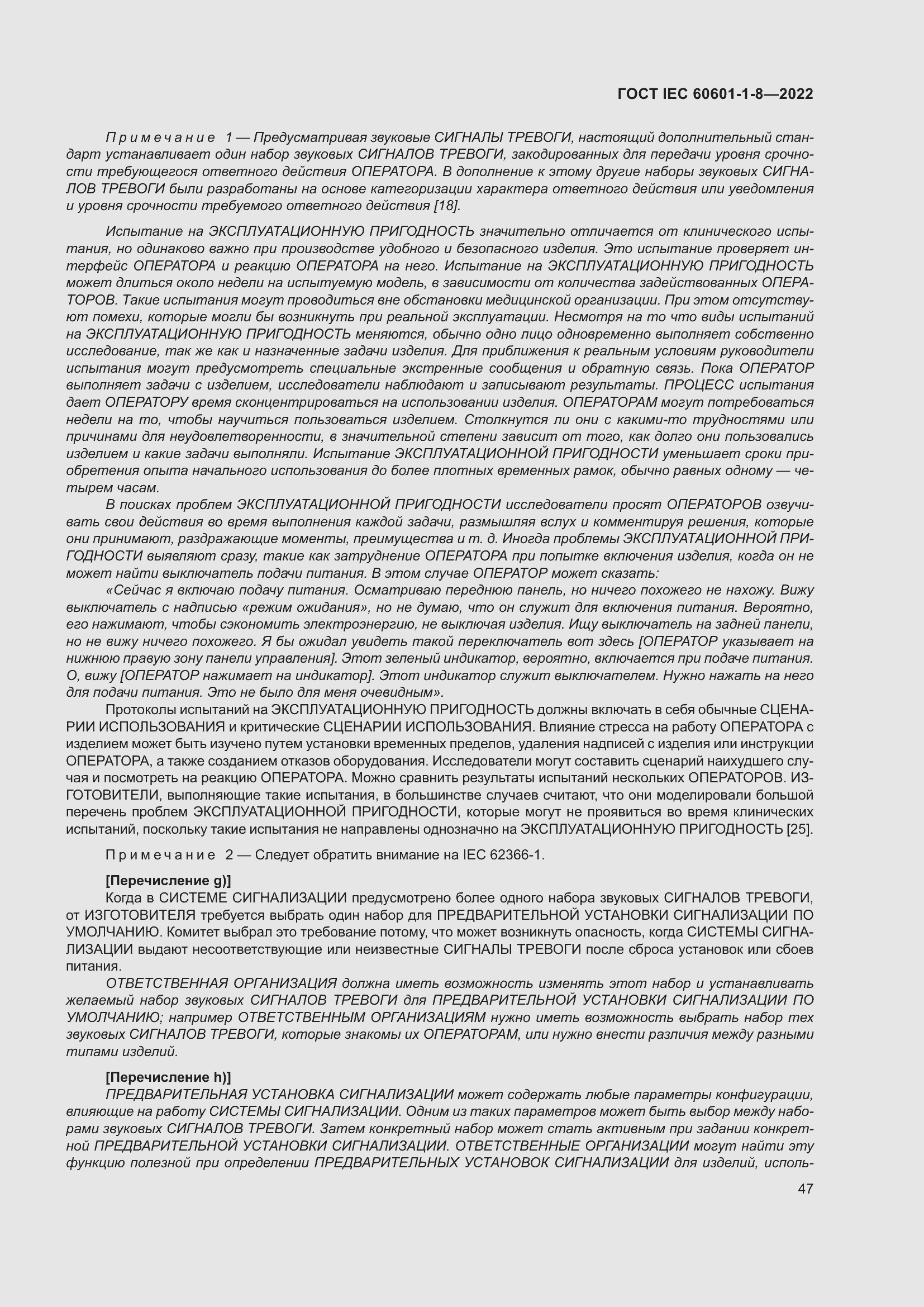Страница 55 ГОСТ IEC 60601-1-8-2022