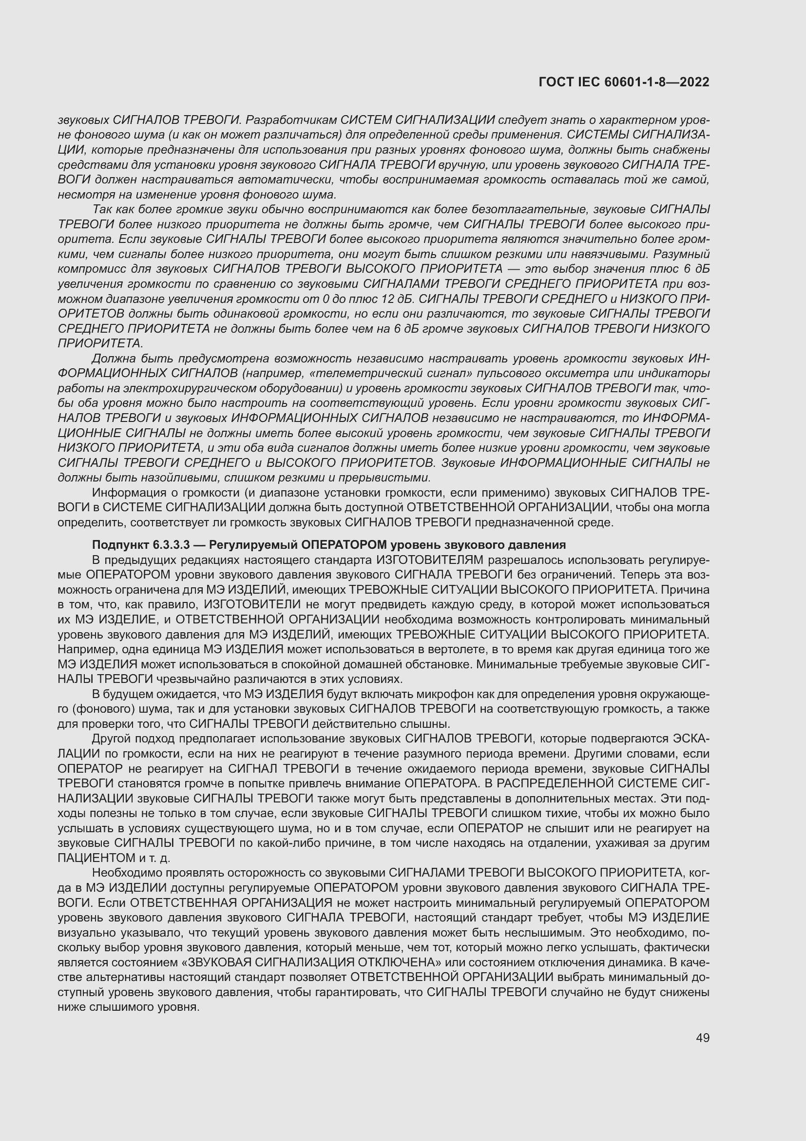 Страница 57 ГОСТ IEC 60601-1-8-2022