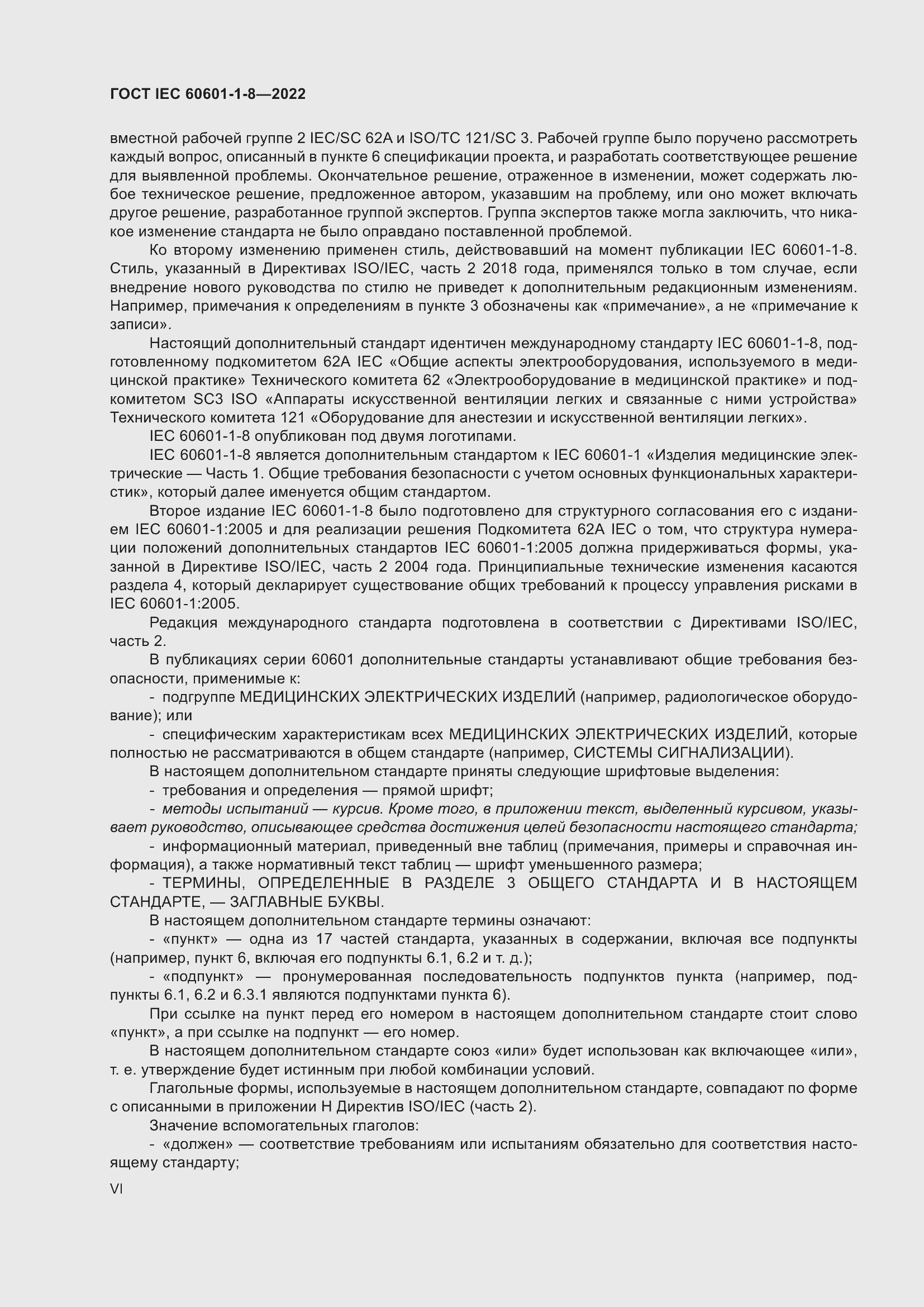Страница 6 ГОСТ IEC 60601-1-8-2022